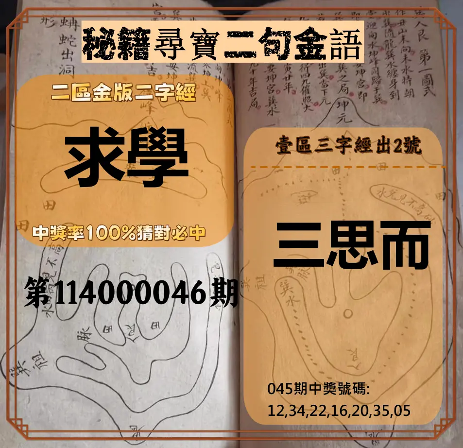 威力彩第114000046期秘籍尋寶二句金語