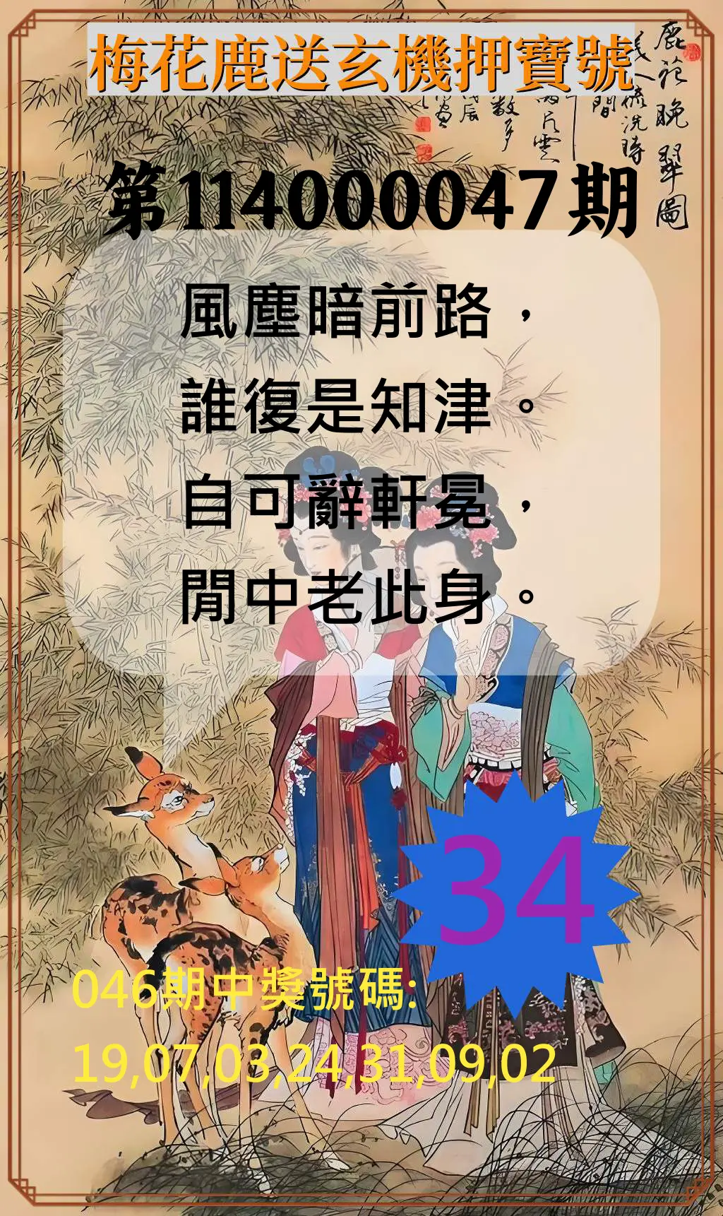威力彩第114000047期梅花鹿送玄機押寶號