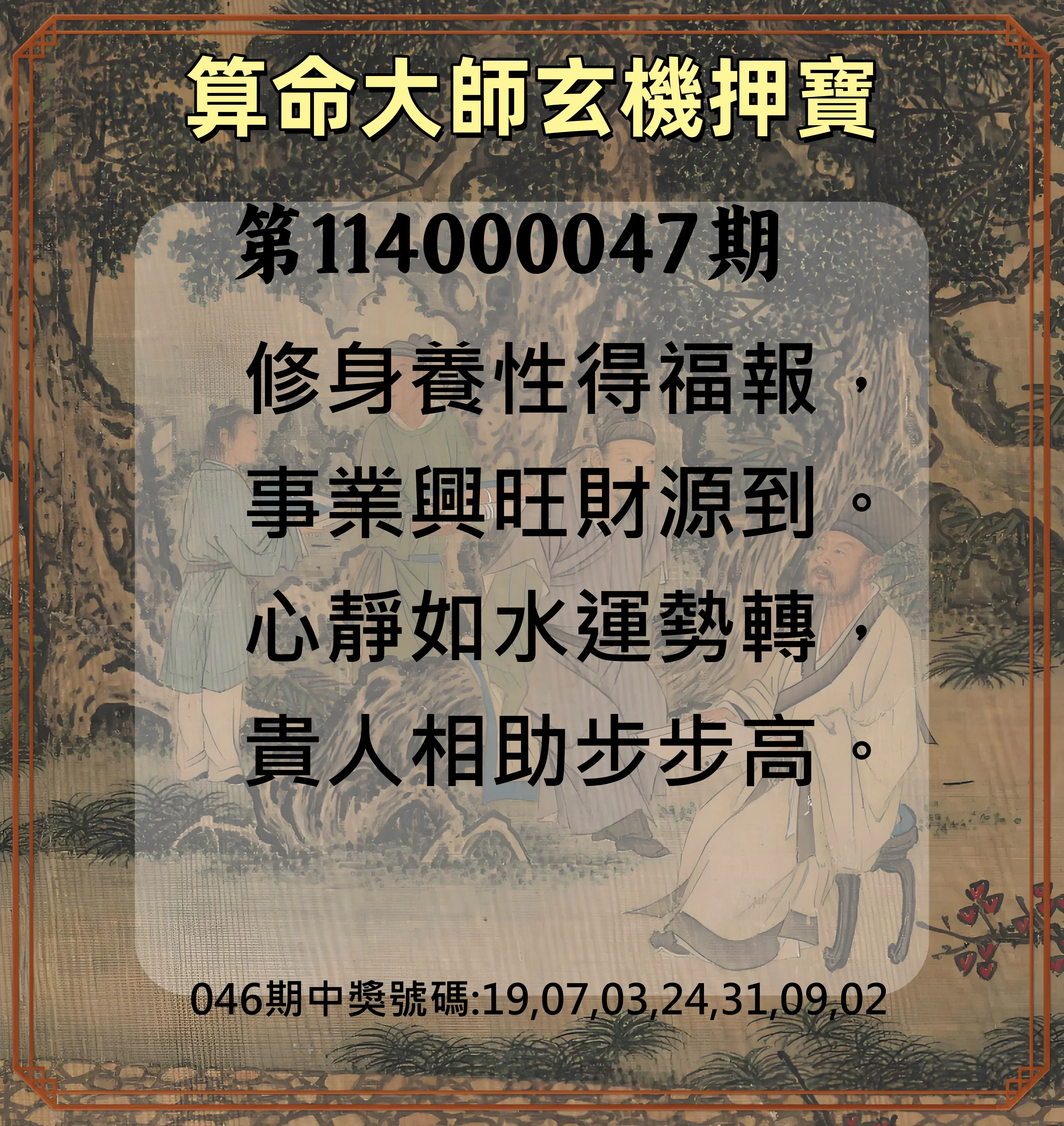 威力彩第114000047期算命大師玄機押寶