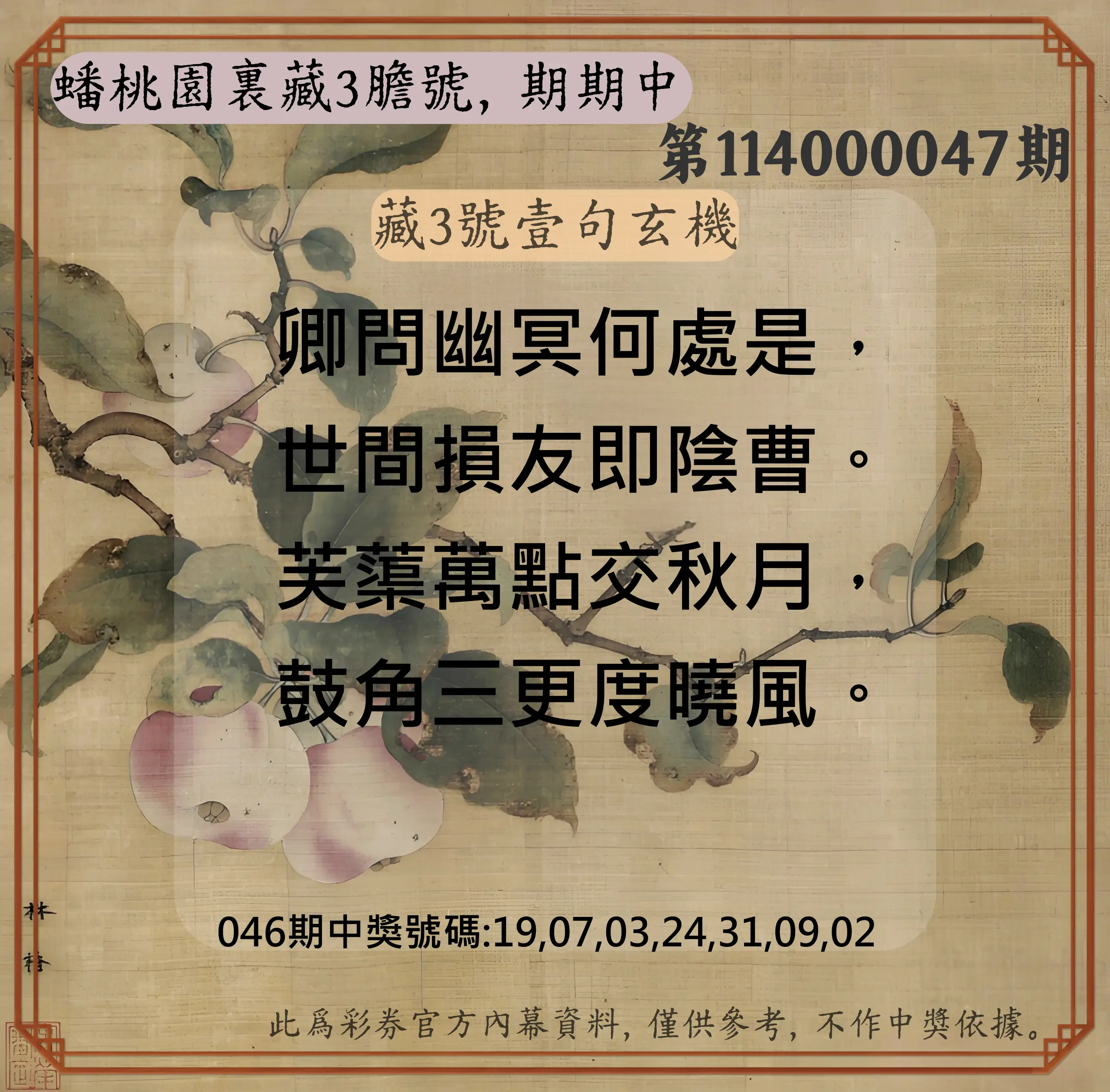 威力彩第114000047期蟠桃園裏藏3膽號，期期中