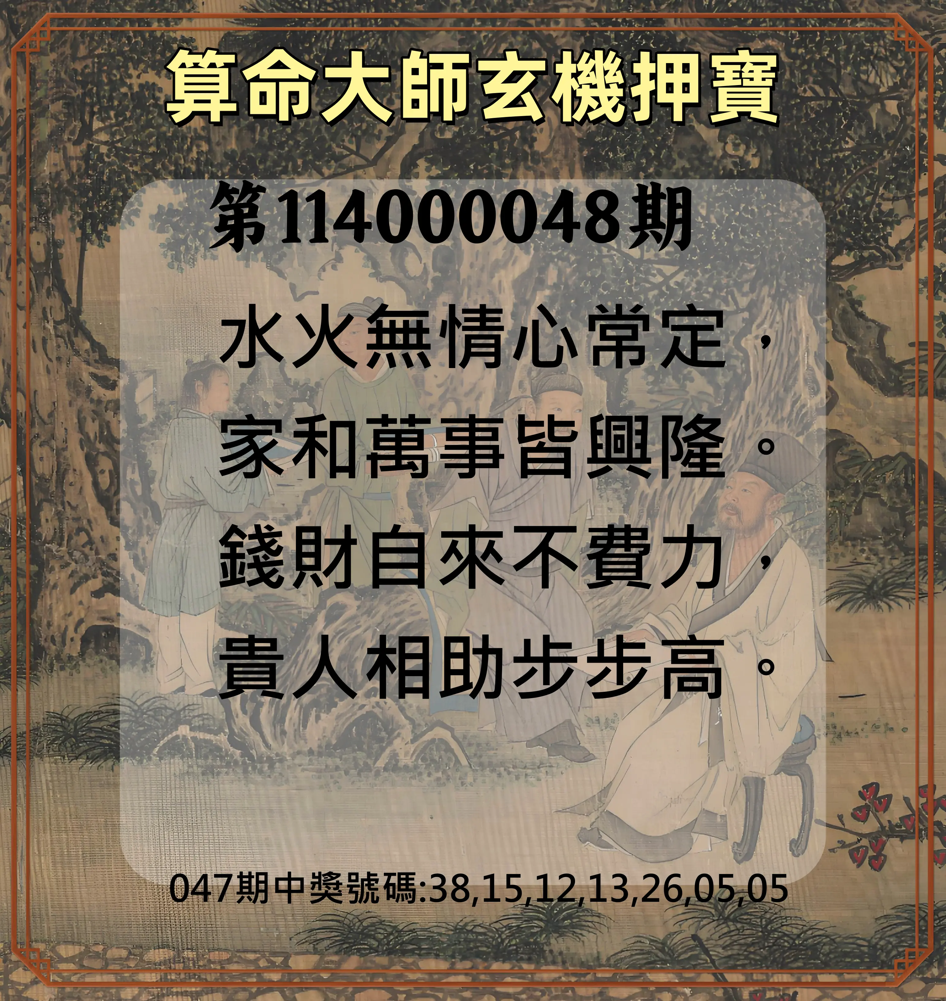 威力彩第114000048期算命大師玄機押寶