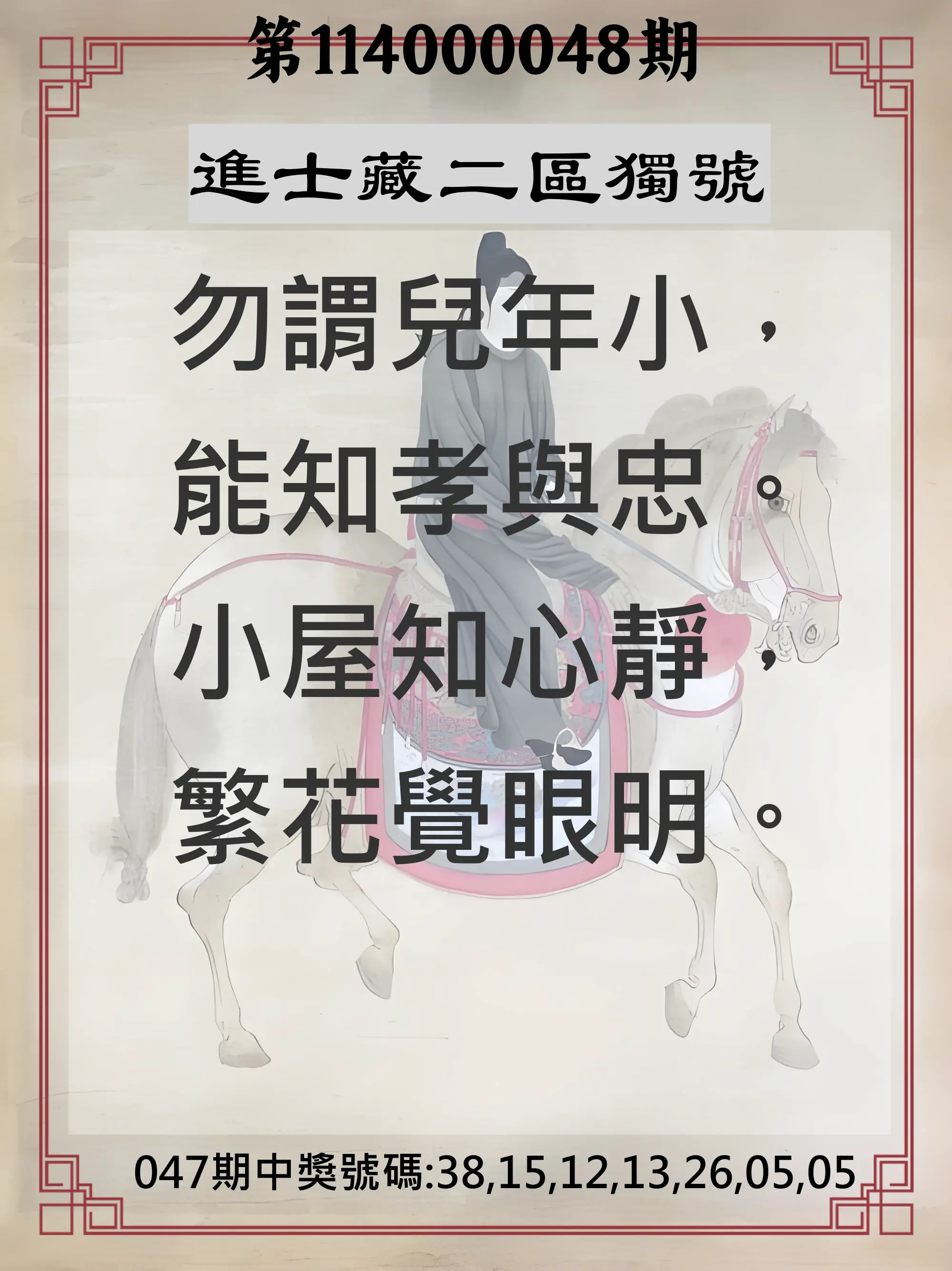 威力彩第114000048期進士藏二區獨號