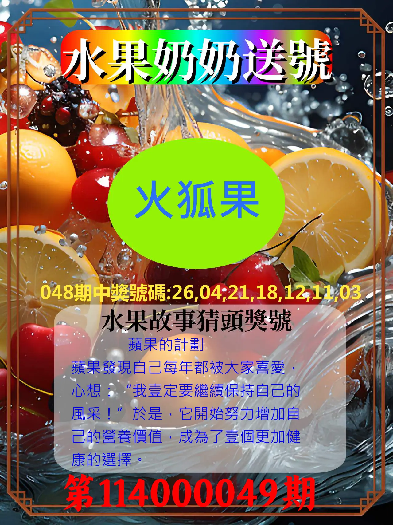 威力彩第114000049期水果奶奶送號