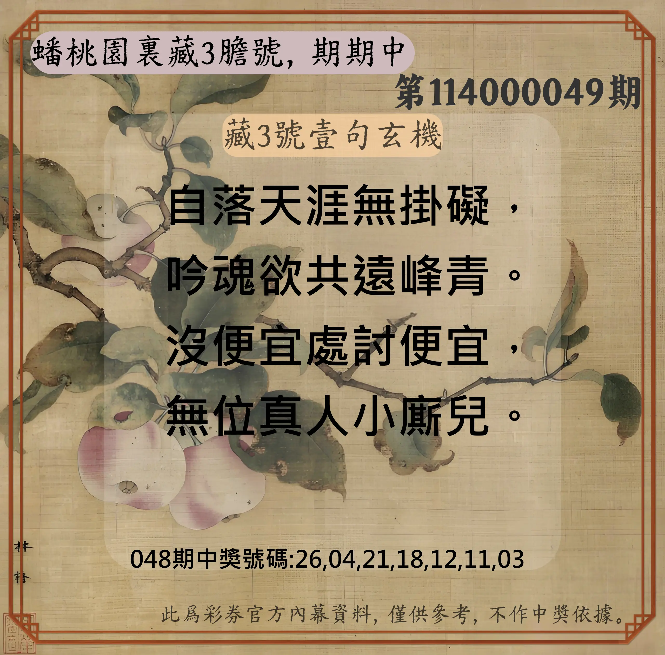 威力彩第114000049期蟠桃園裏藏3膽號，期期中