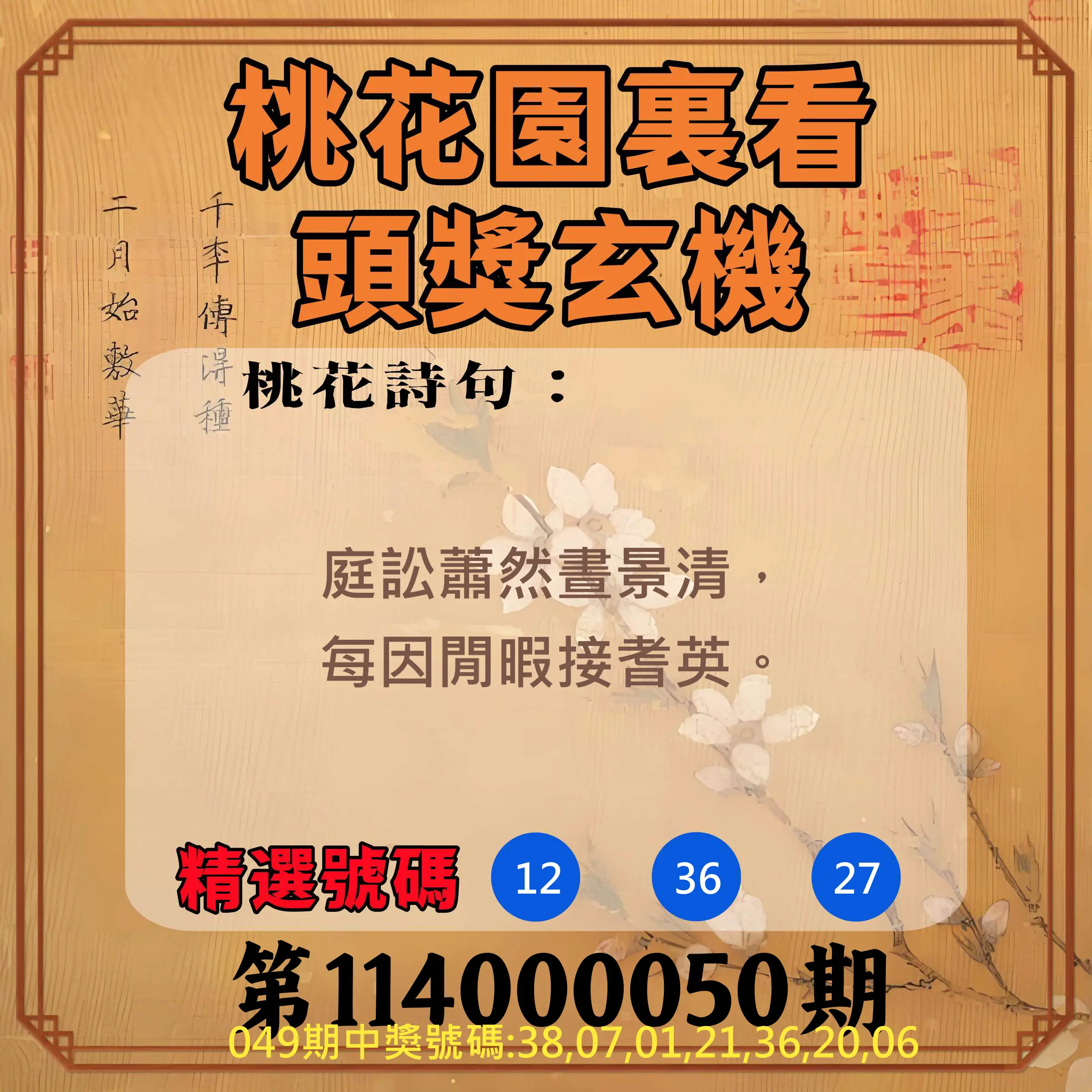 威力彩第114000050期桃花園裏看頭獎玄機