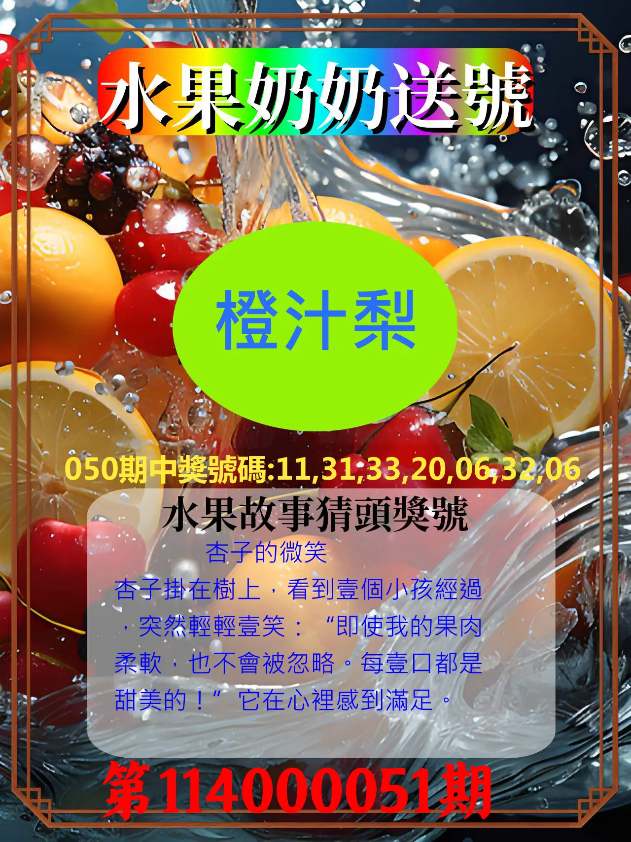 威力彩第114000051期水果奶奶送號