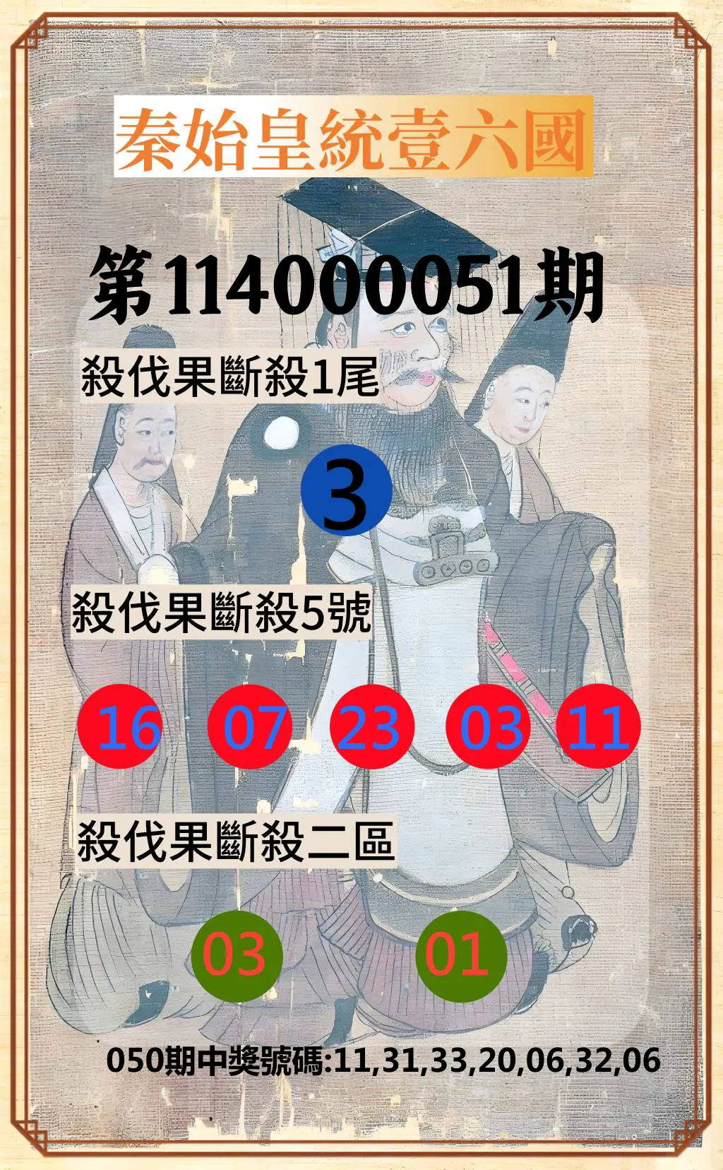 威力彩第114000051期秦始皇統壹六國