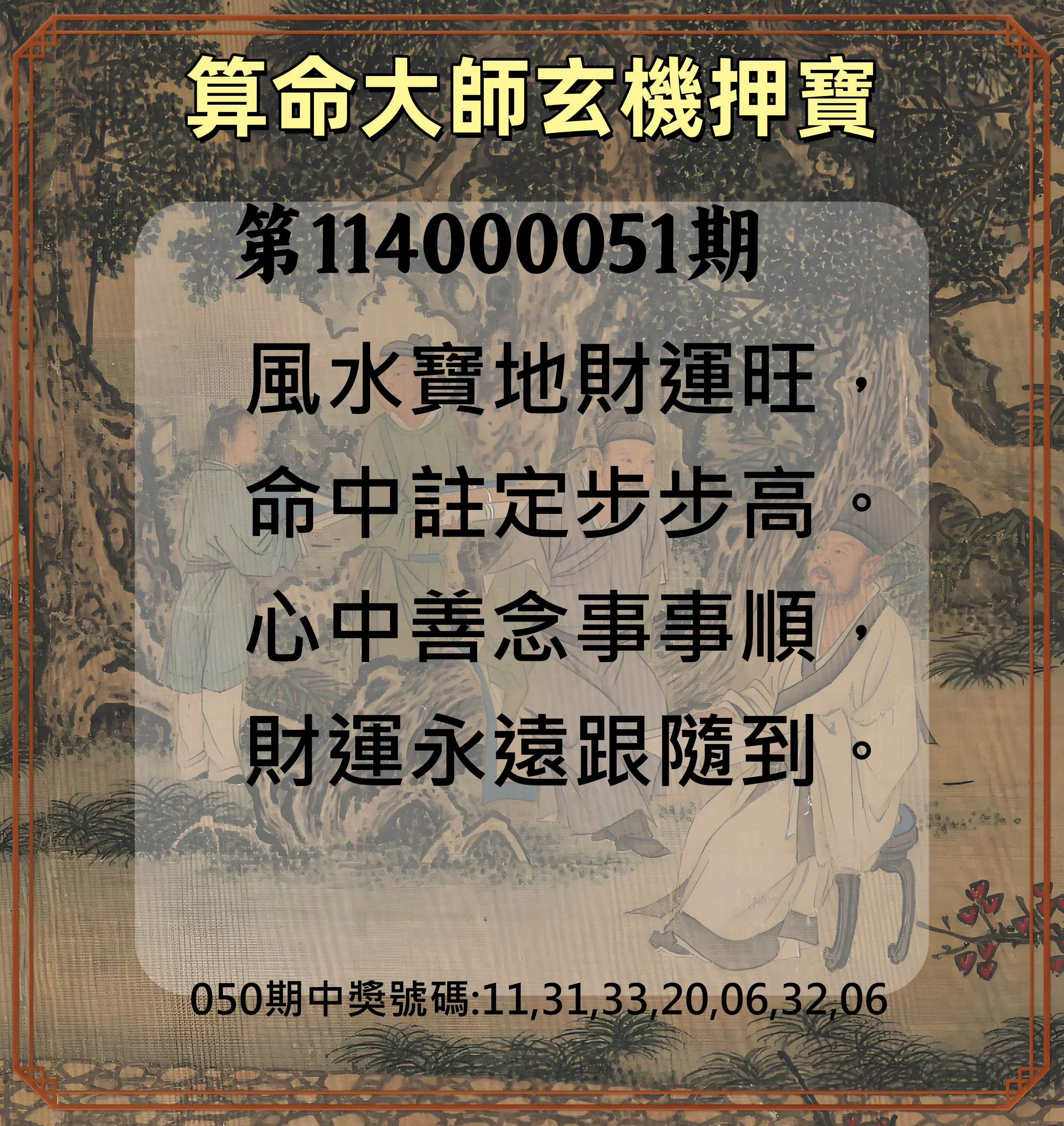 威力彩第114000051期算命大師玄機押寶