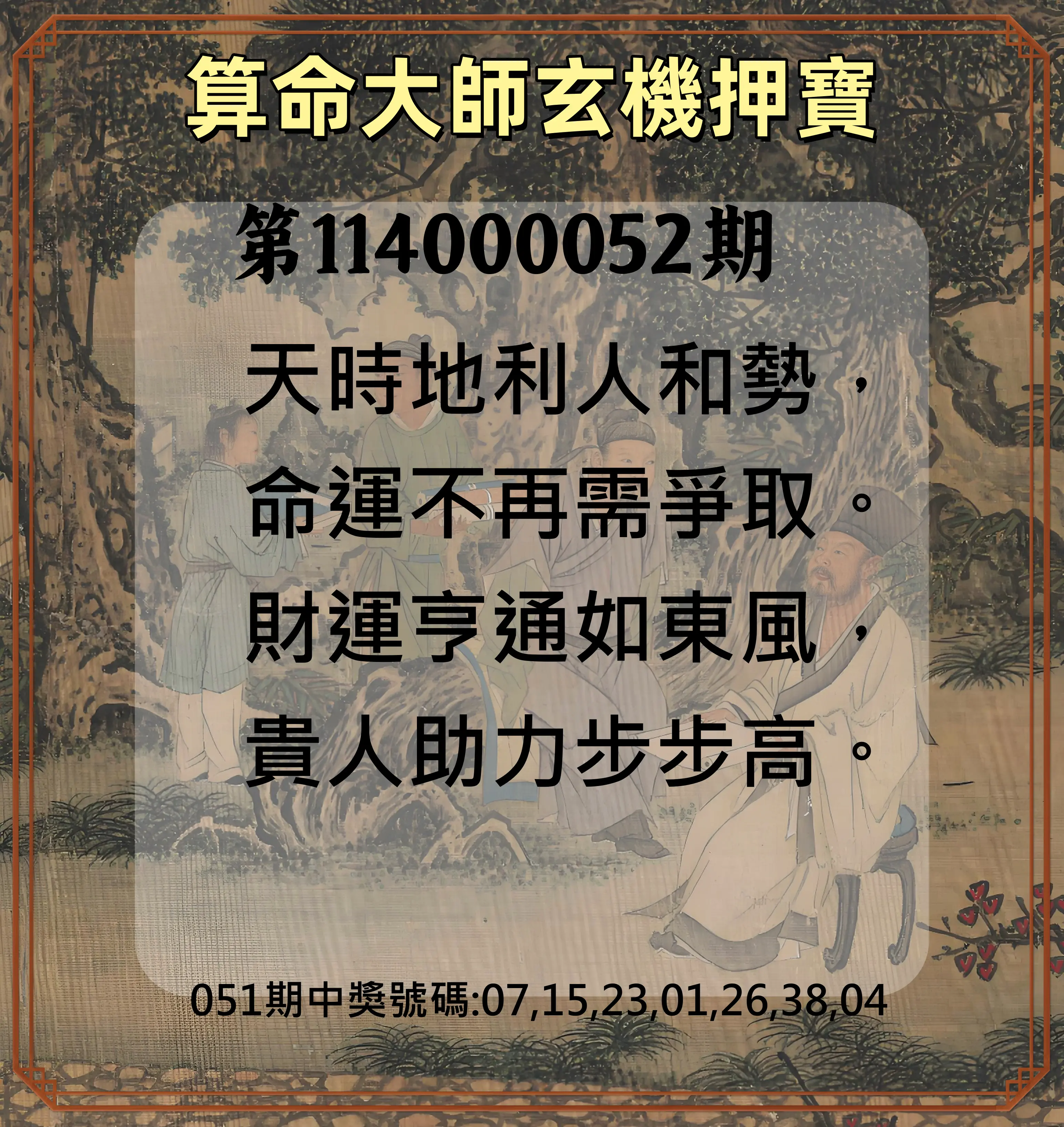 威力彩第114000052期算命大師玄機押寶