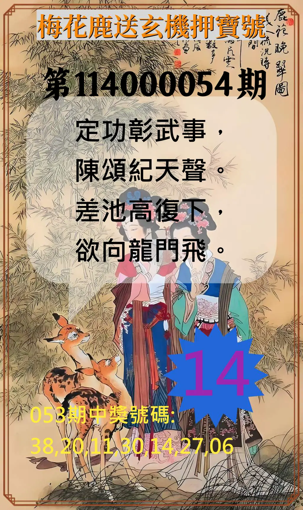 威力彩第114000054期(07/10)梅花鹿送玄機押寶號