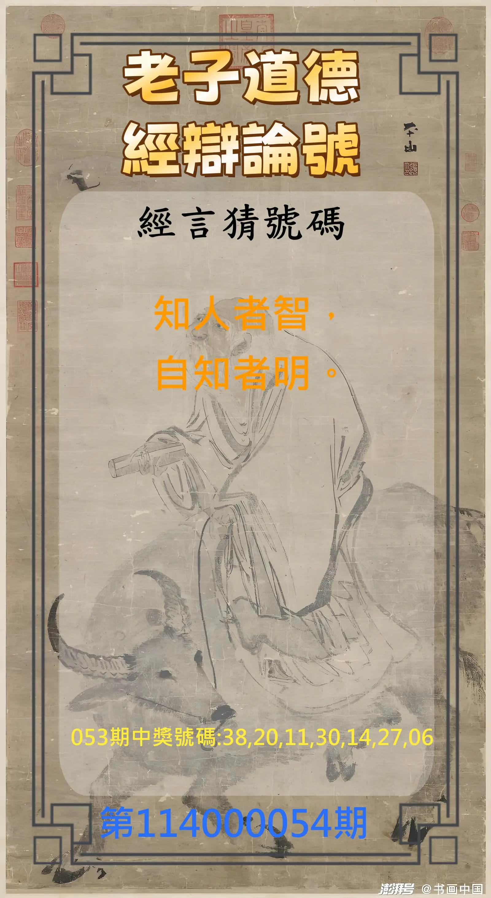 威力彩第114000054期(07/10)老子道德經辯論號