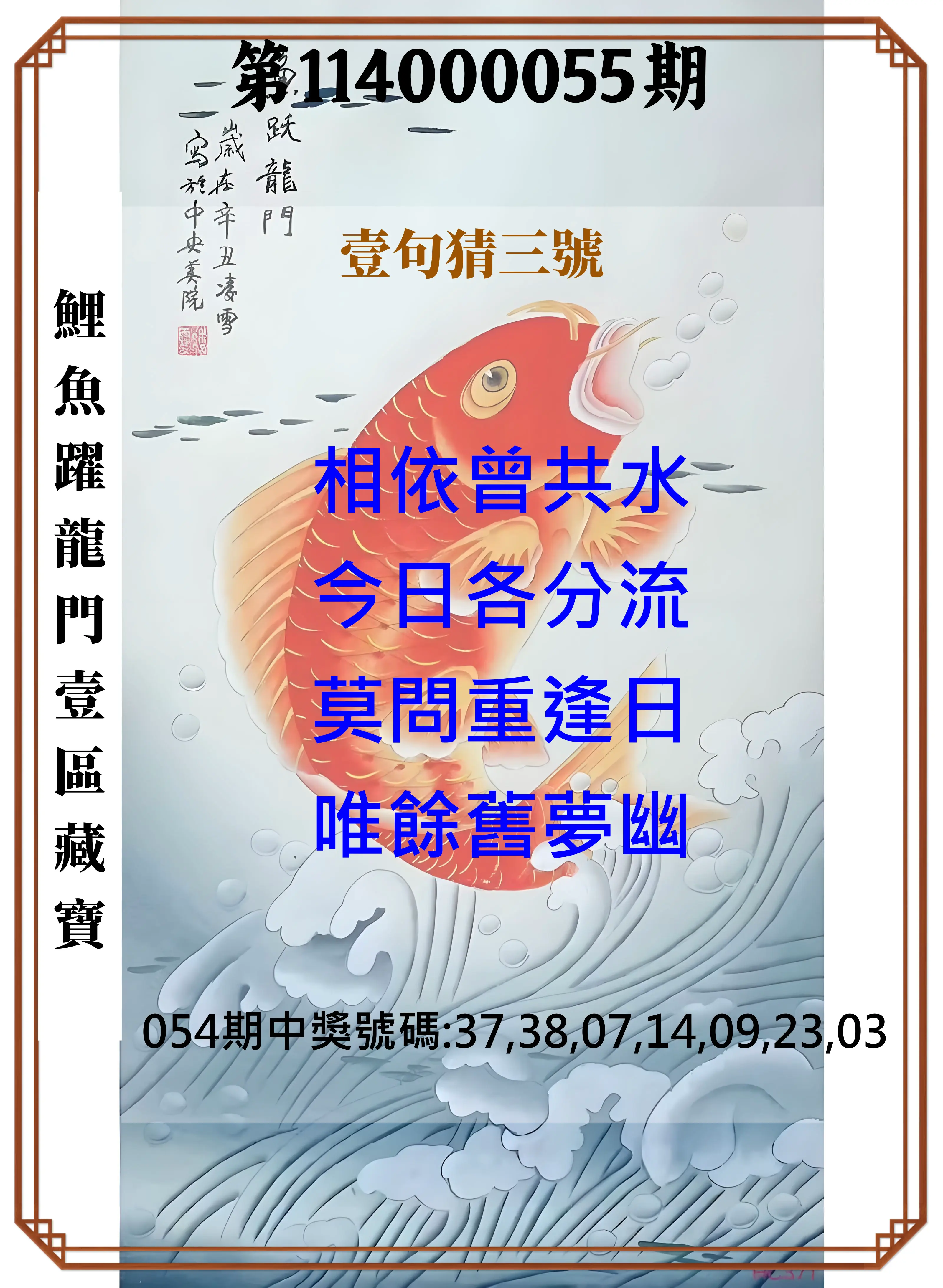 威力彩第114000055期(07/10)鯉魚躍龍門壹區藏寶