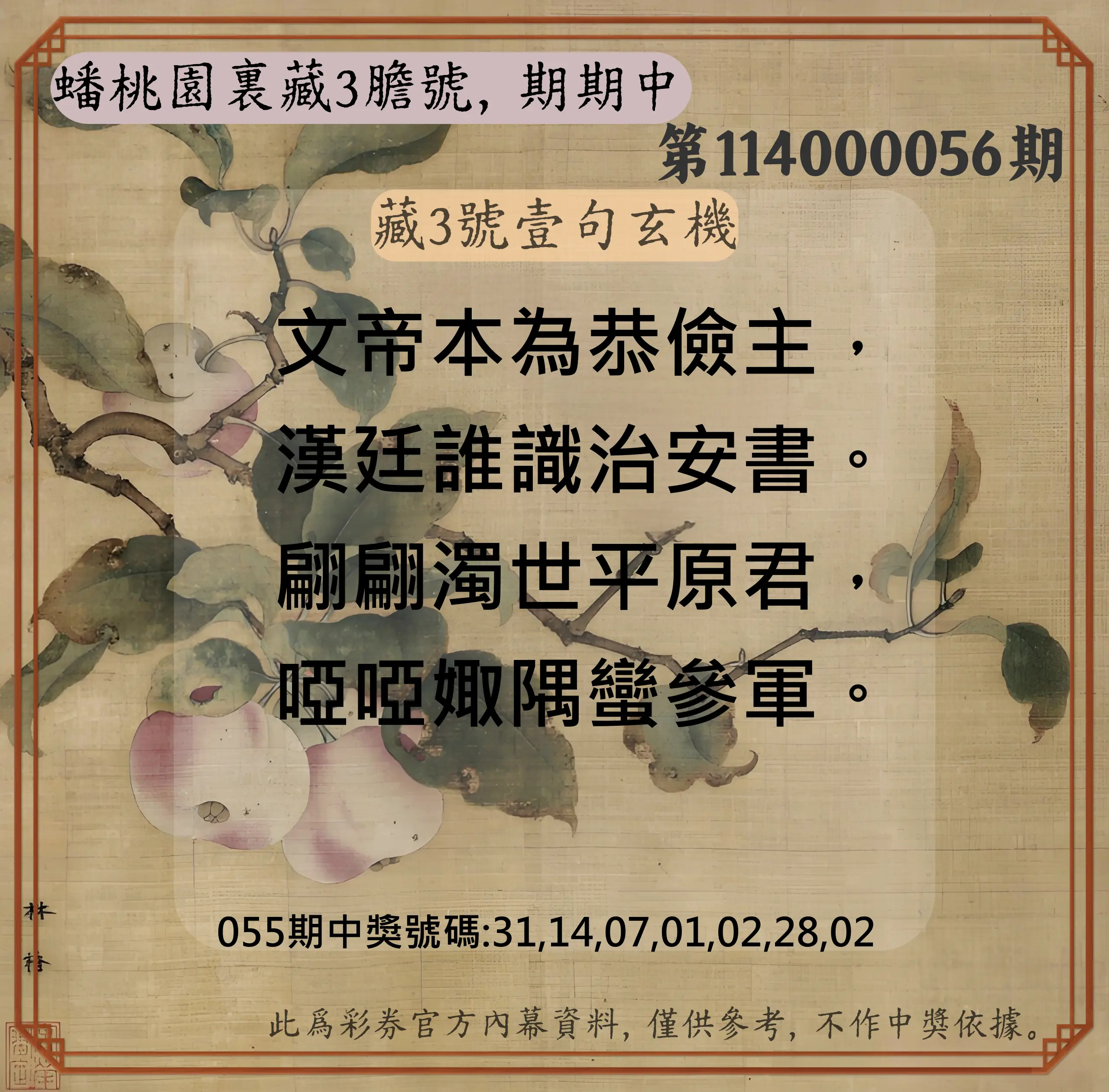 威力彩第114000056期(07/14)蟠桃園裏藏3膽號，期期中