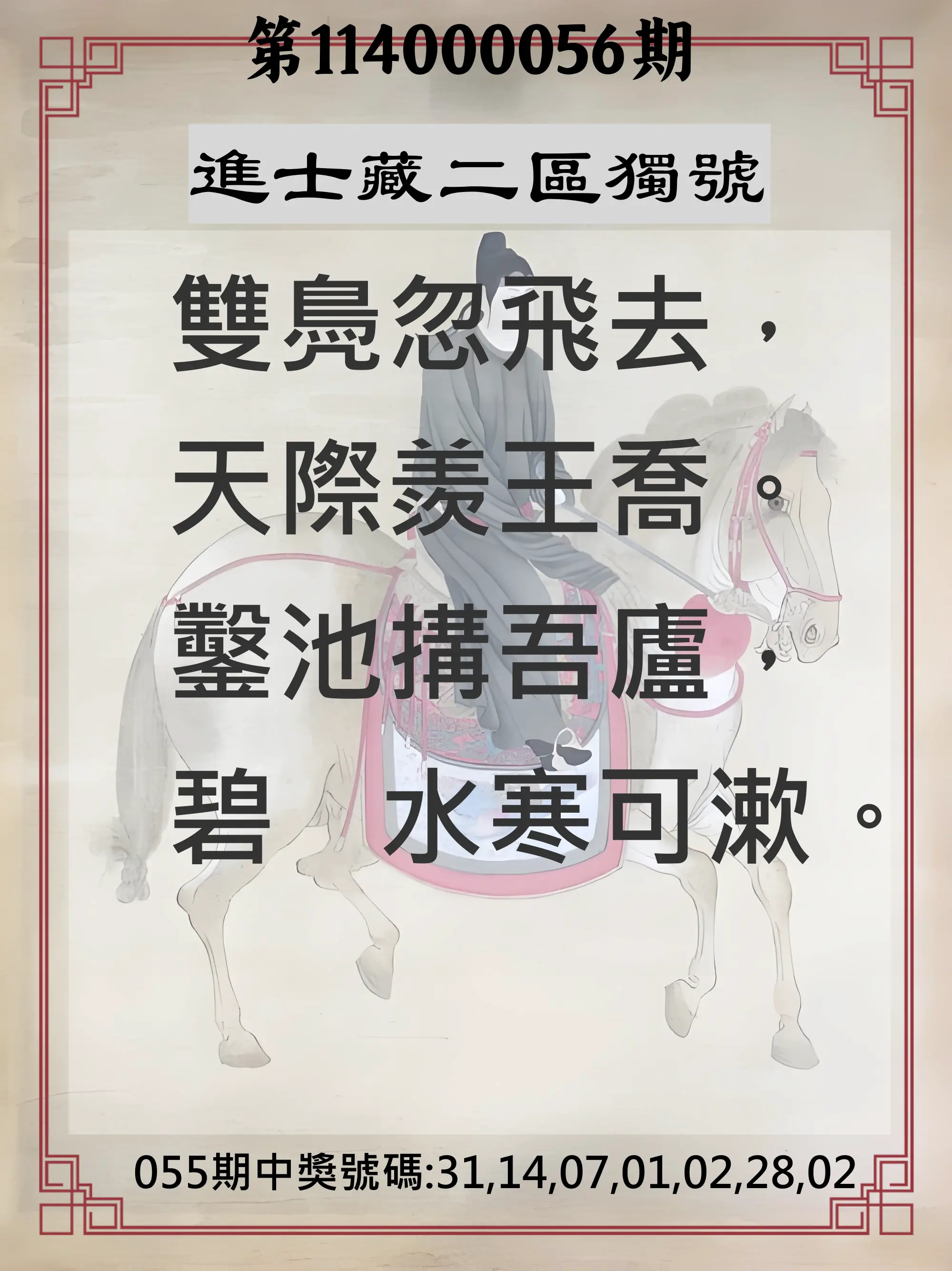 威力彩第114000056期(07/14)進士藏二區獨號