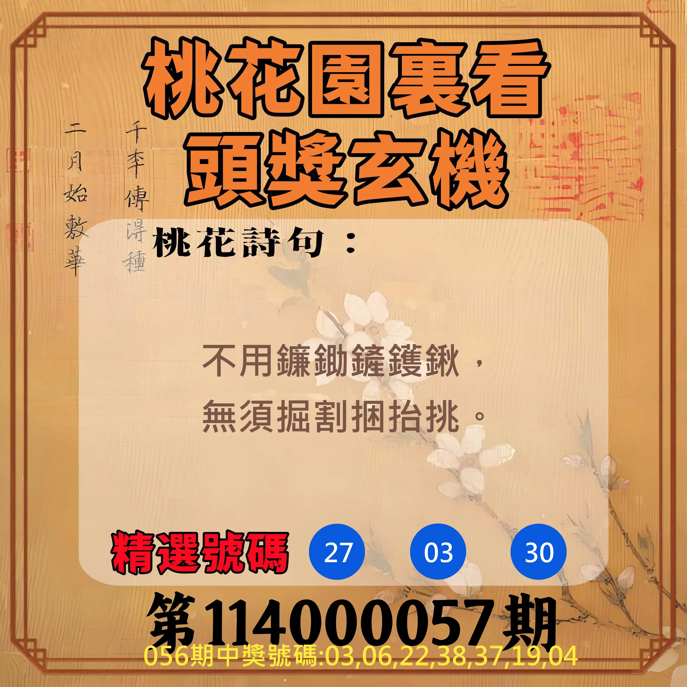 威力彩第114000057期(07/17)桃花園裏看頭獎玄機