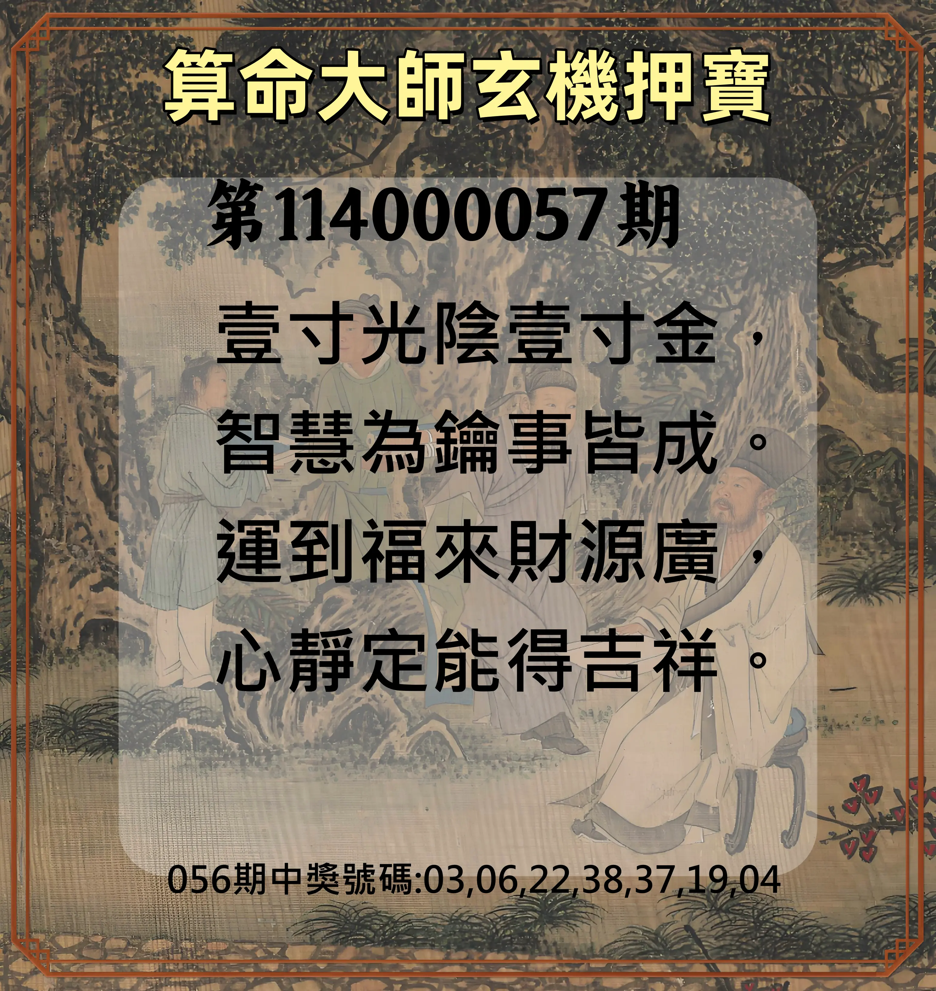 威力彩第114000057期(07/17)算命大師玄機押寶