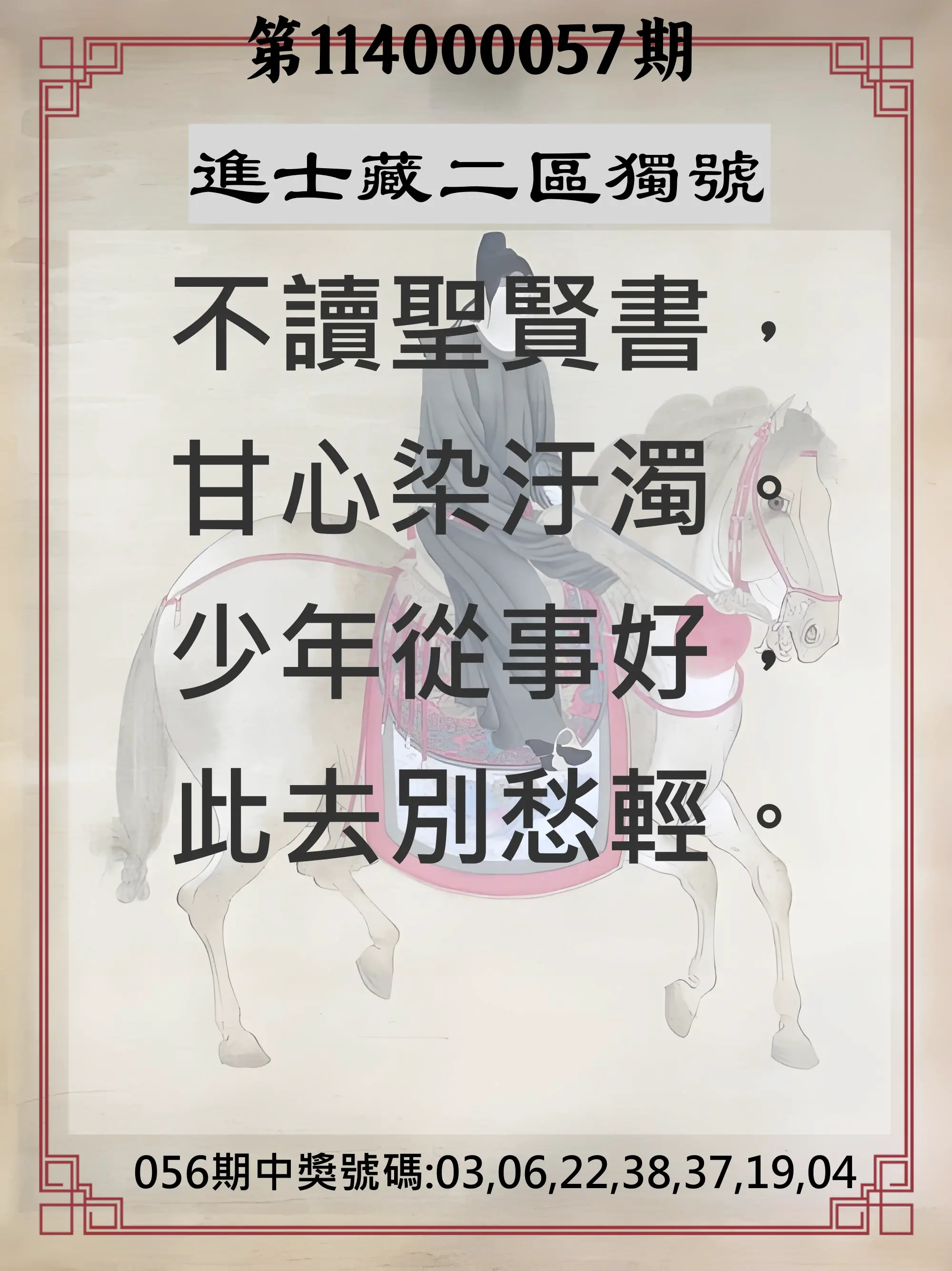 威力彩第114000057期(07/17)進士藏二區獨號