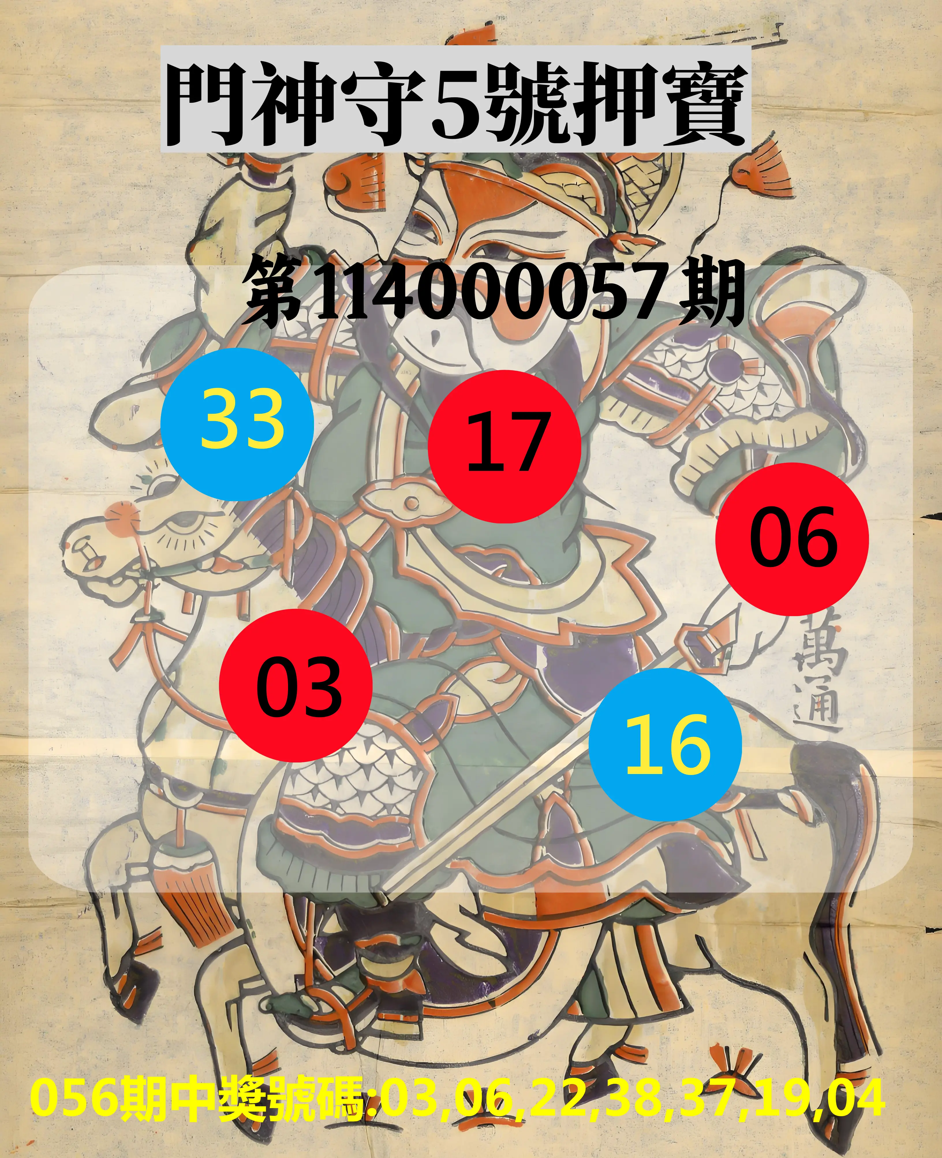 威力彩第114000057期(07/17)門神守5號押寶