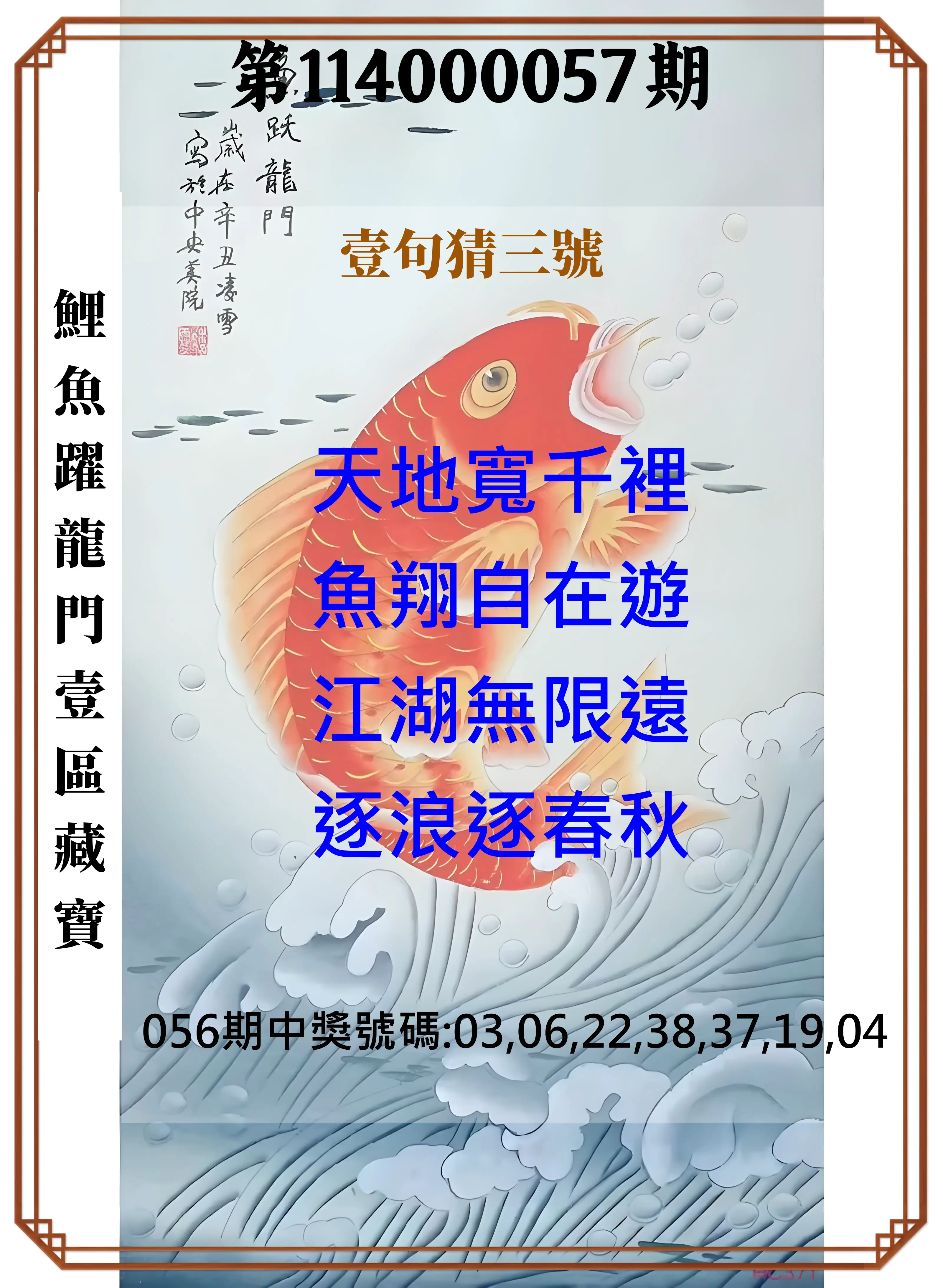 威力彩第114000057期(07/17)鯉魚躍龍門壹區藏寶