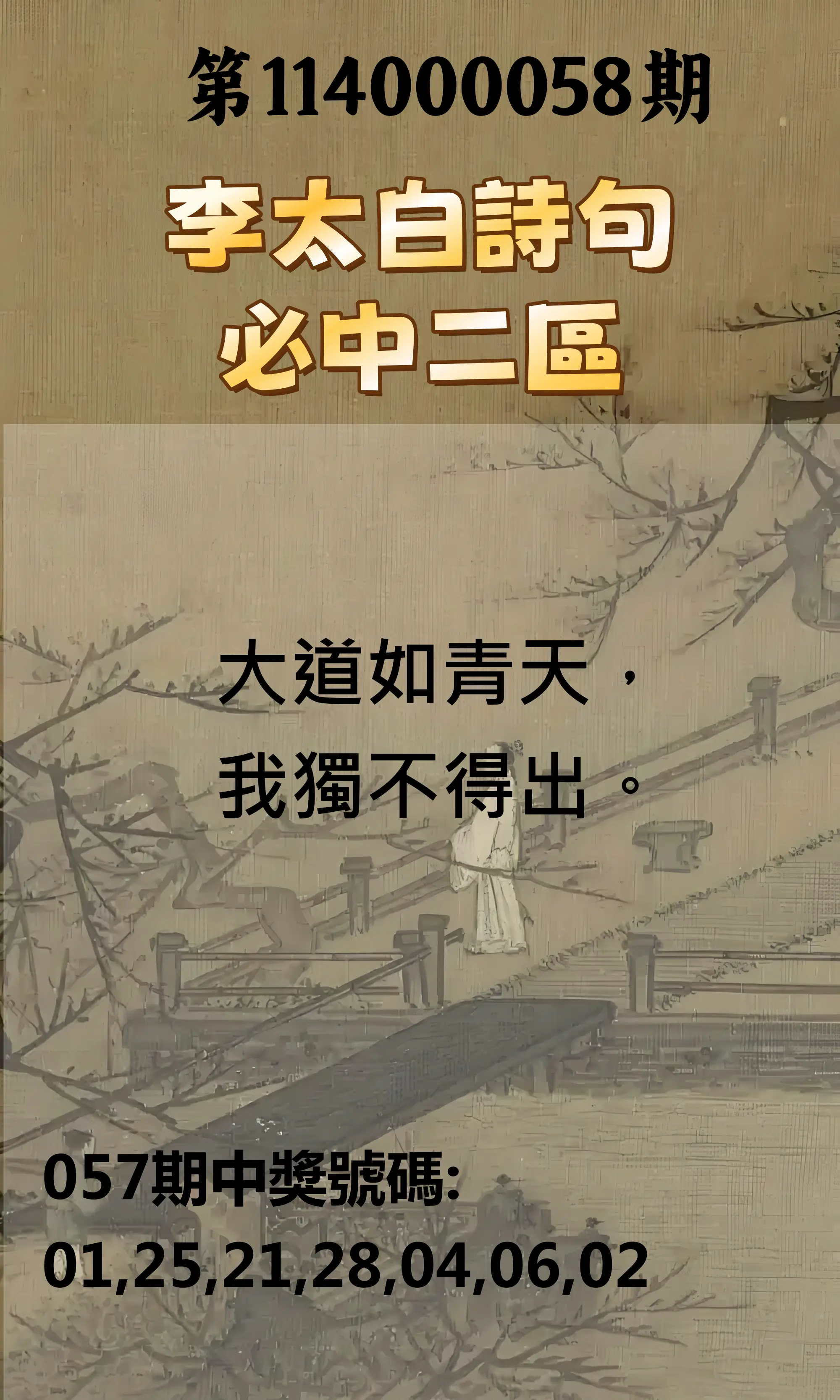 威力彩第114000058期(07/21)李太白詩句二區