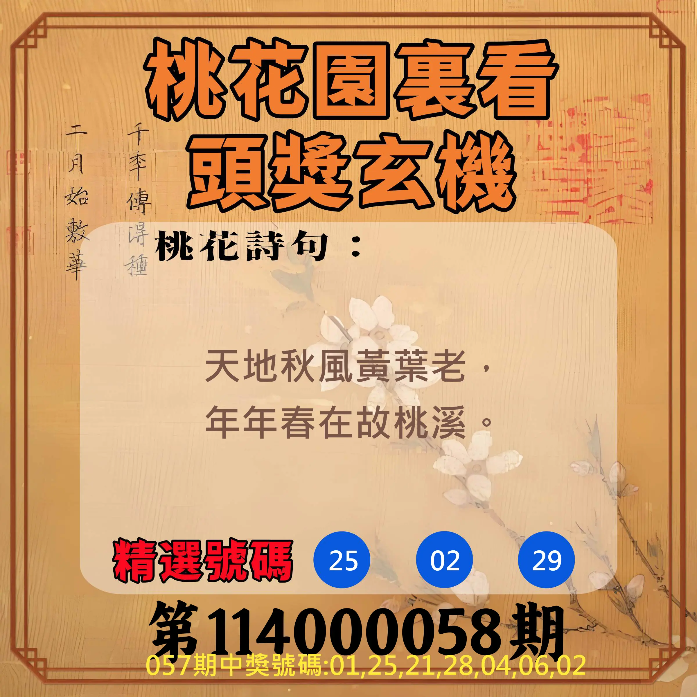 威力彩第114000058期(07/21)桃花園裏看頭獎玄機