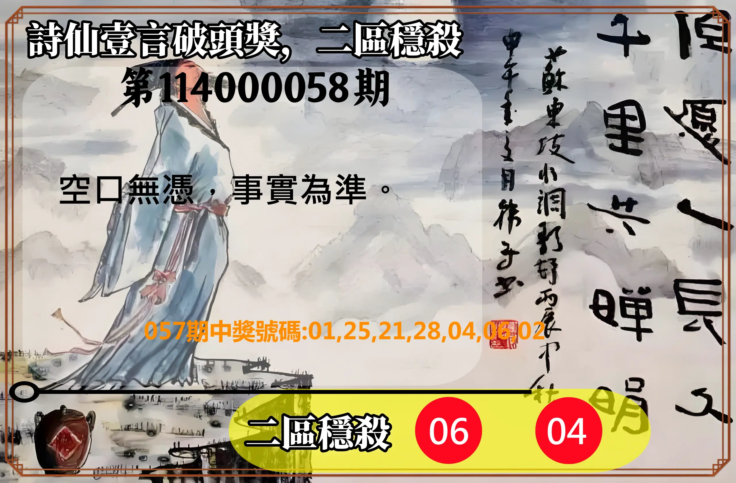 威力彩第114000058期(07/21)詩仙壹言破頭獎，二區穩殺