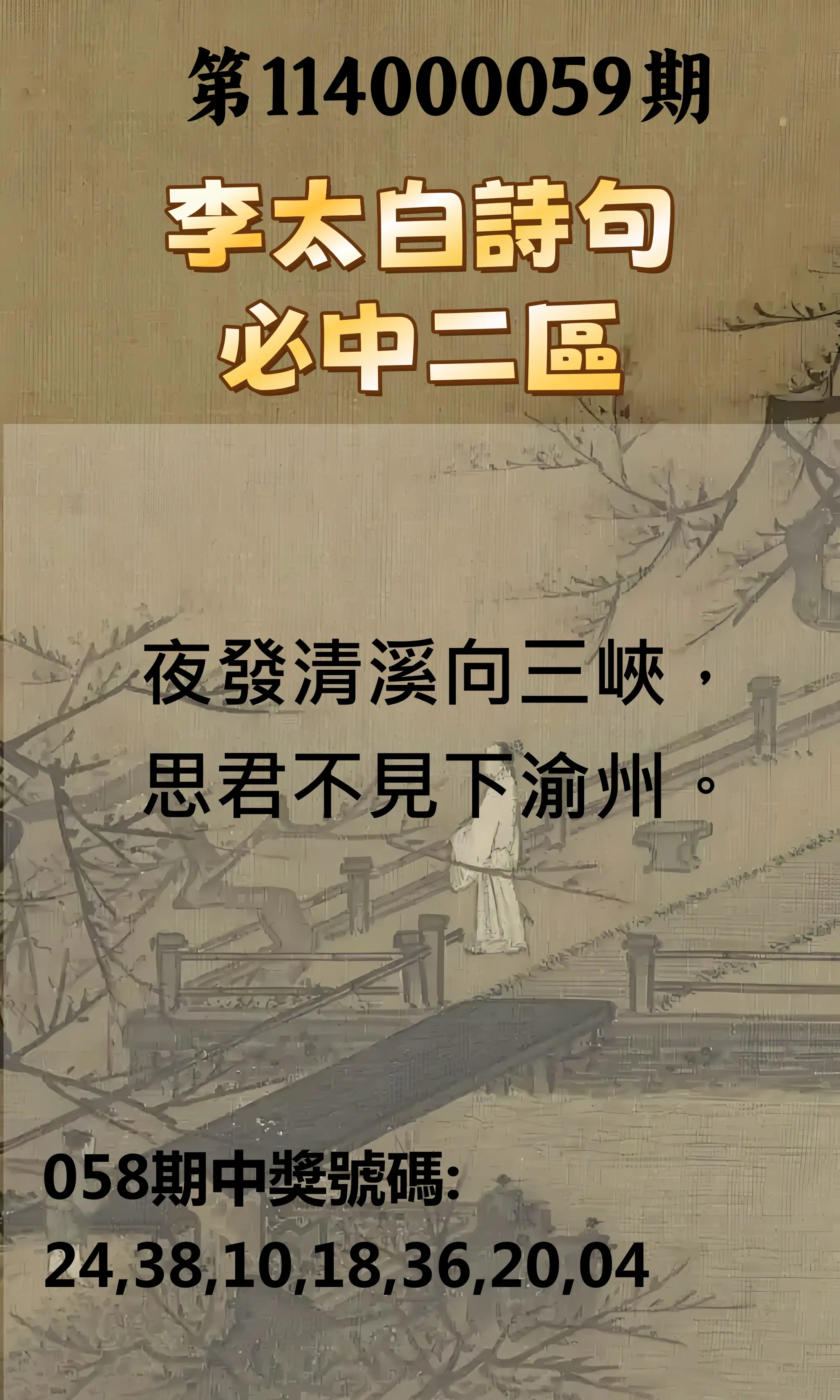 威力彩第114000059期(07/24)李太白詩句二區
