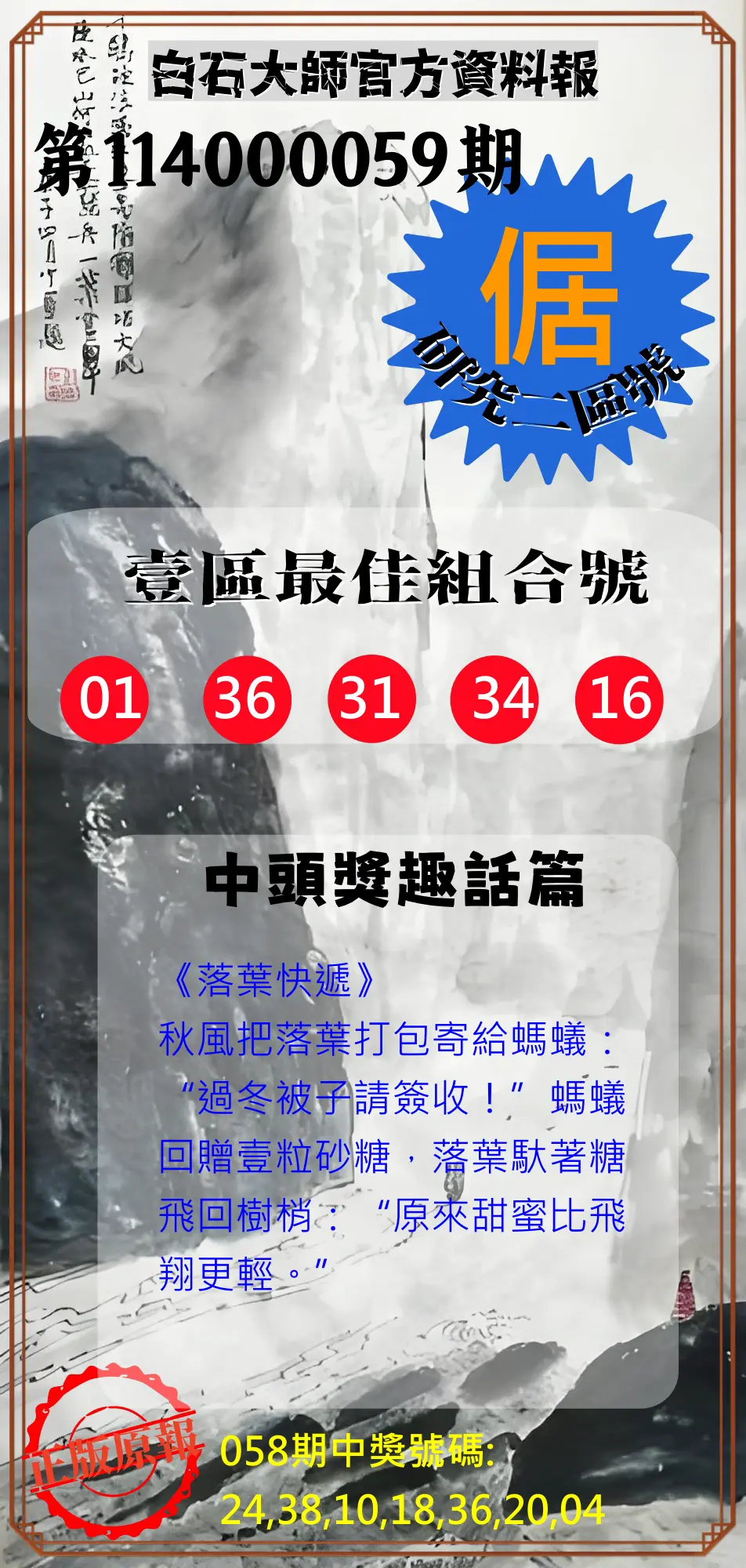 威力彩第114000059期(07/24)白石大師官方資料報