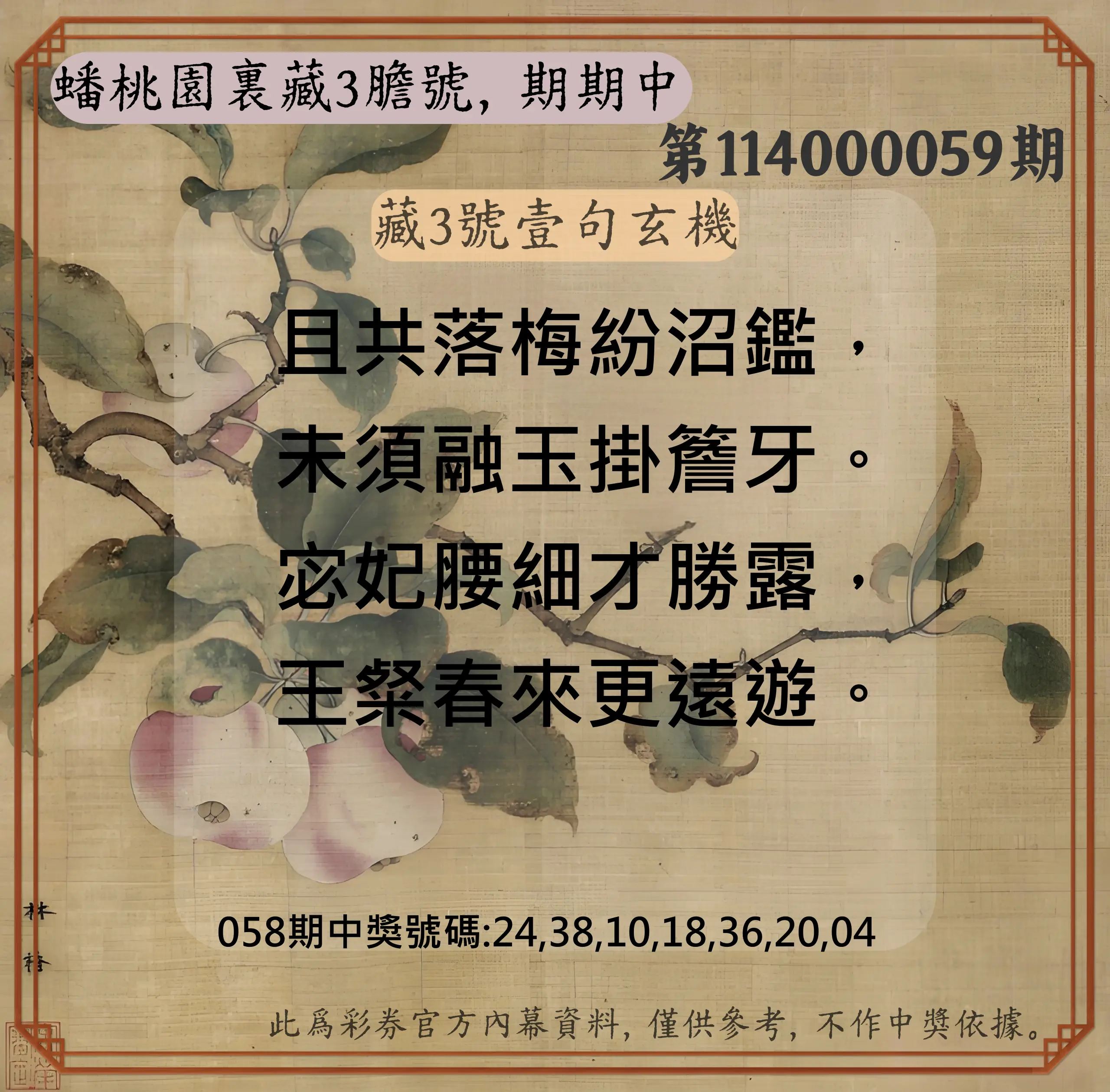 威力彩第114000059期(07/24)蟠桃園裏藏3膽號，期期中