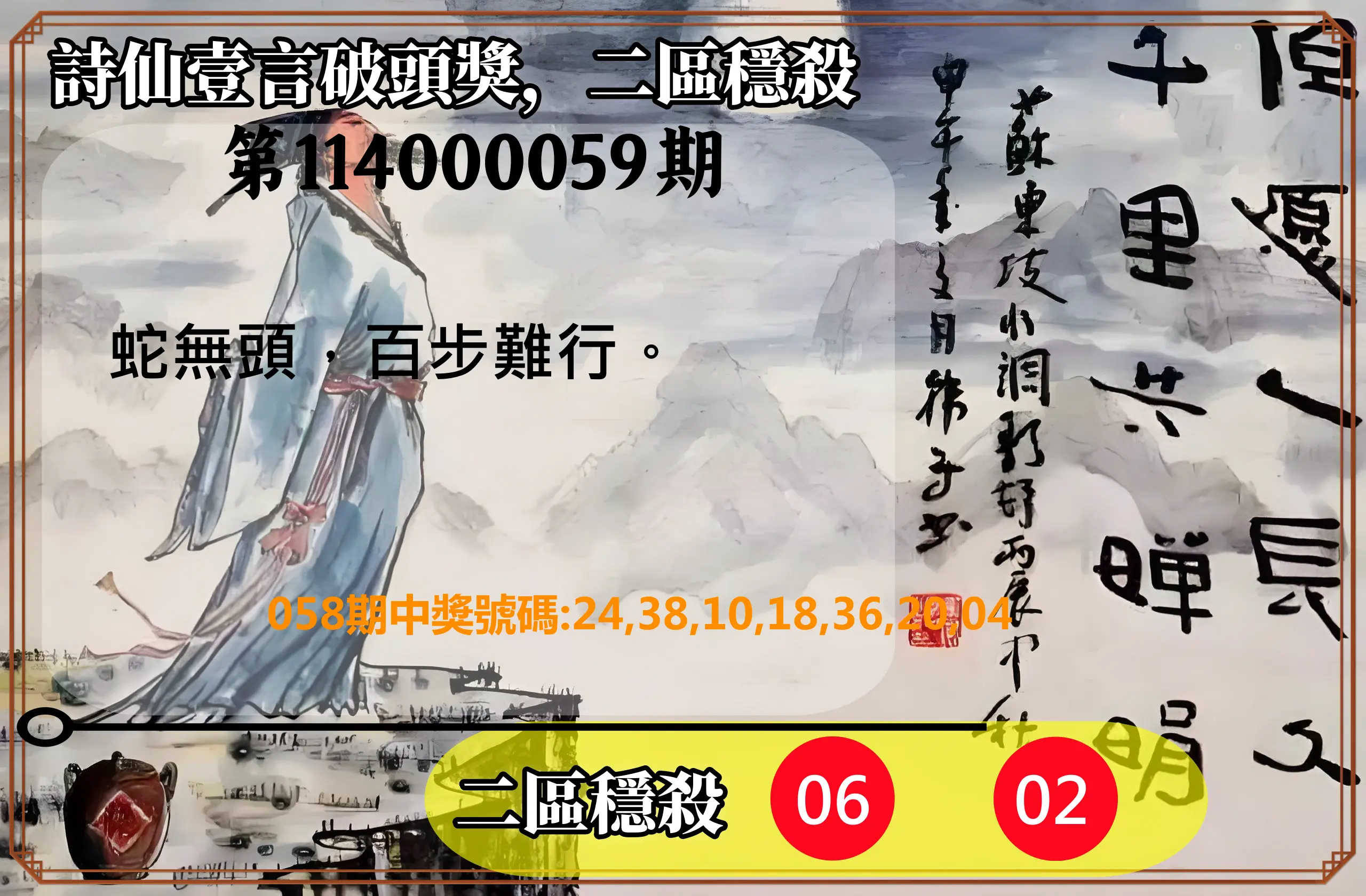 威力彩第114000059期(07/24)詩仙壹言破頭獎，二區穩殺