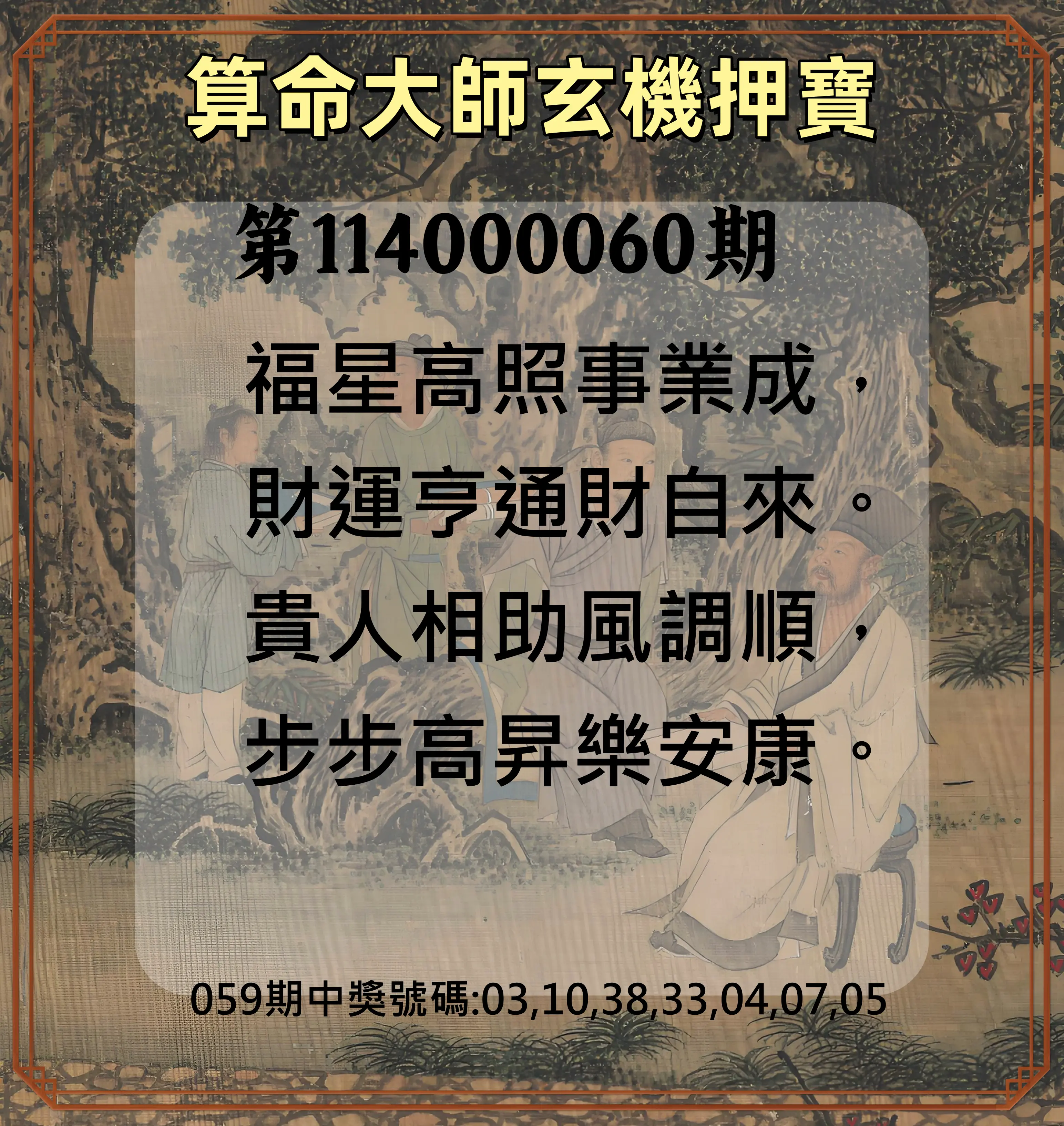威力彩第114000060期(07/28)算命大師玄機押寶