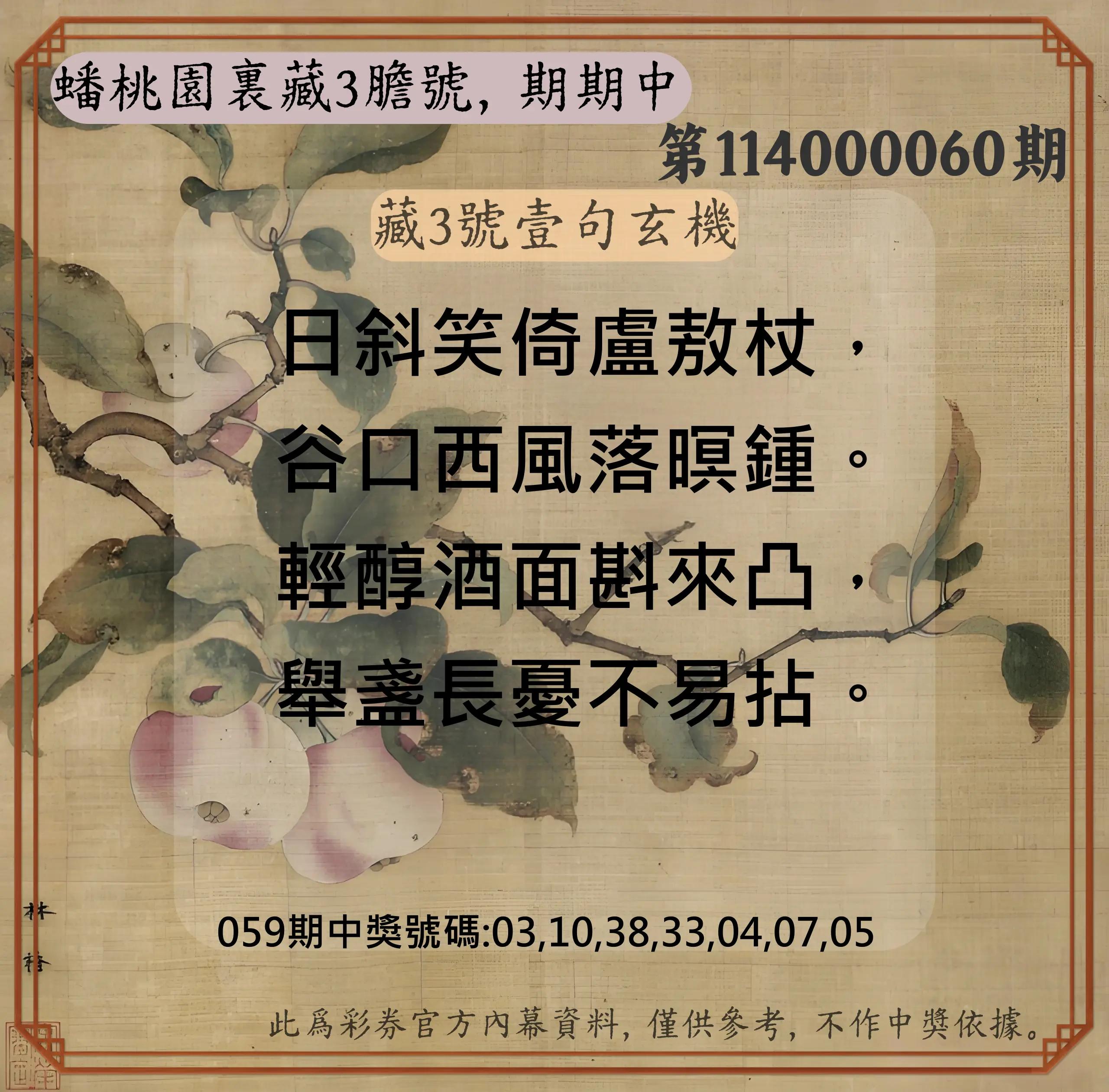 威力彩第114000060期(07/28)蟠桃園裏藏3膽號，期期中