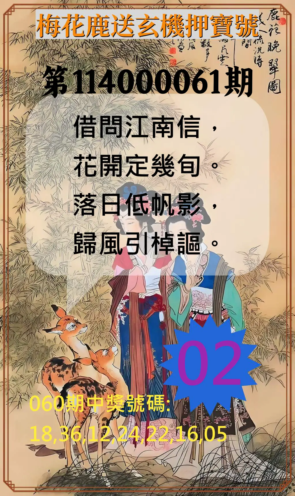 威力彩第114000061期(07/31)梅花鹿送玄機押寶號