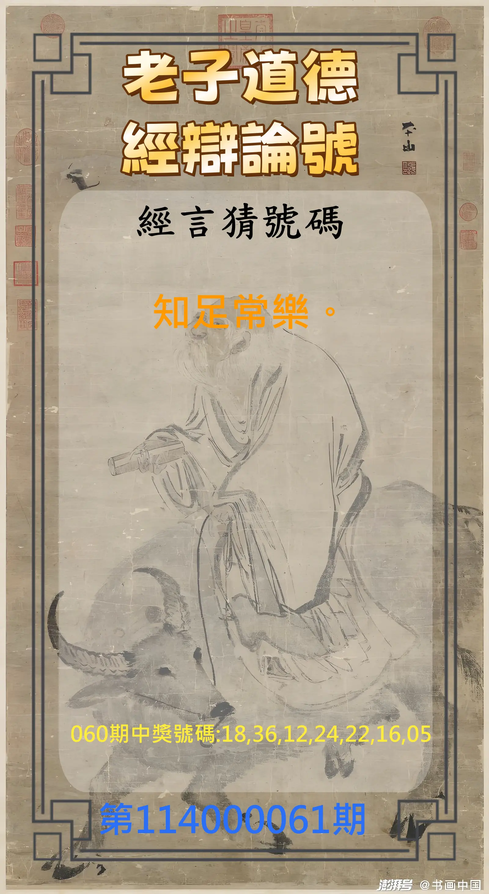 威力彩第114000061期(07/31)老子道德經辯論號