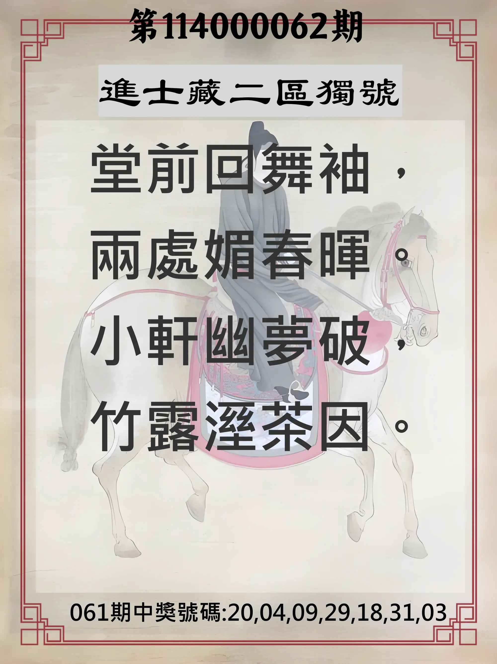 威力彩第114000062期(08/04)進士藏二區獨號