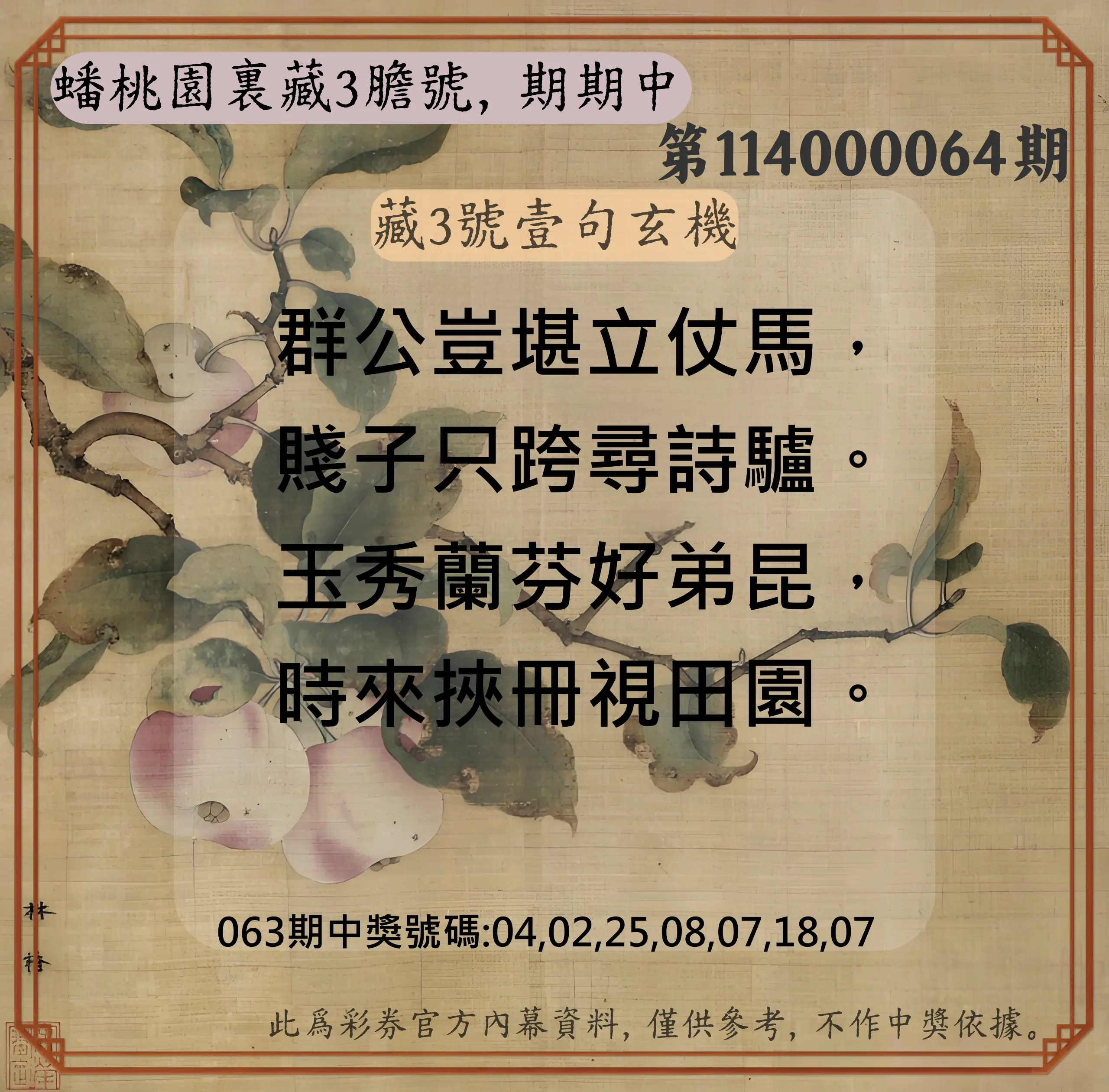 威力彩第114000064期(08/11)蟠桃園裏藏3膽號，期期中