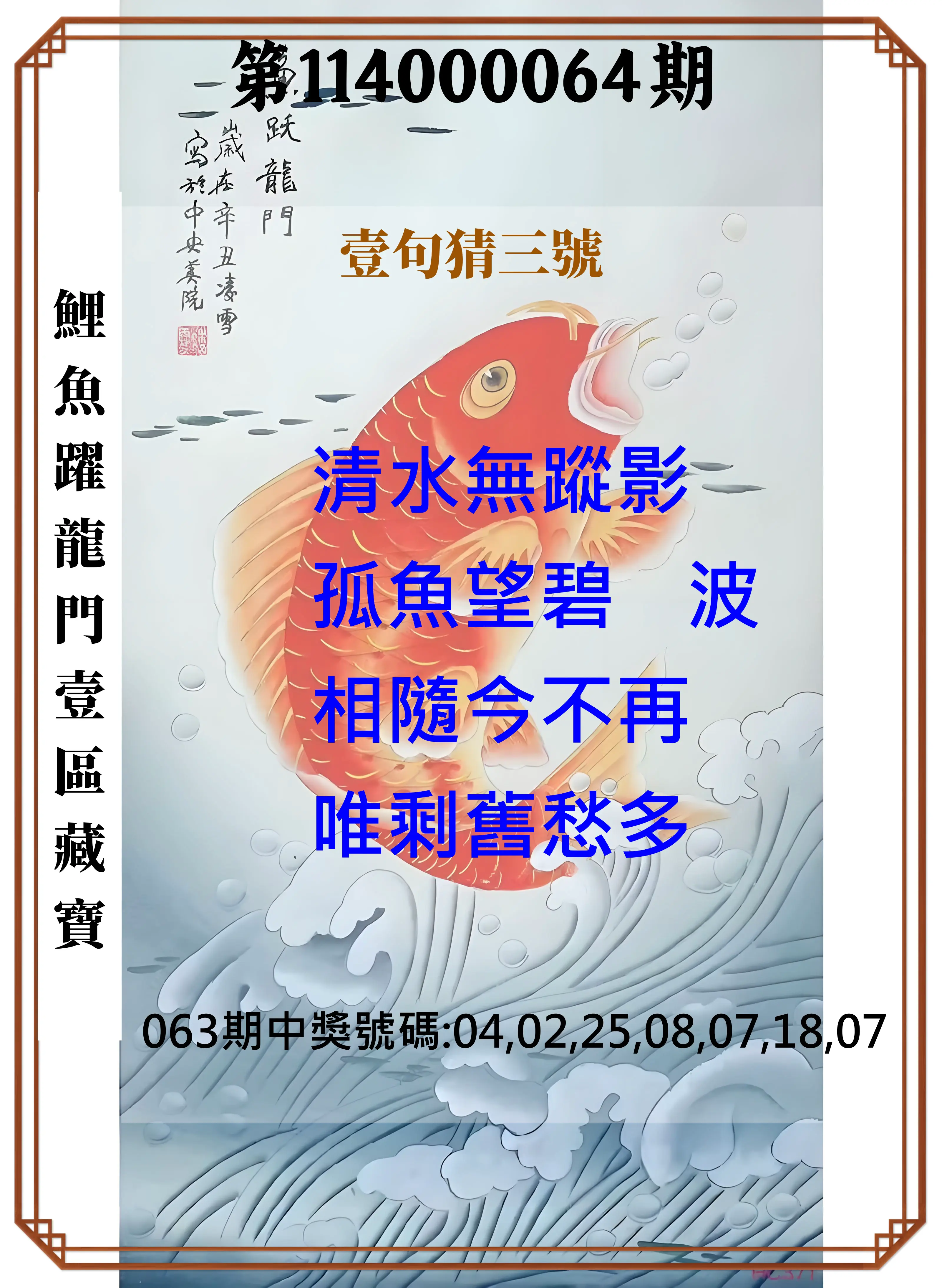 威力彩第114000064期(08/11)鯉魚躍龍門壹區藏寶