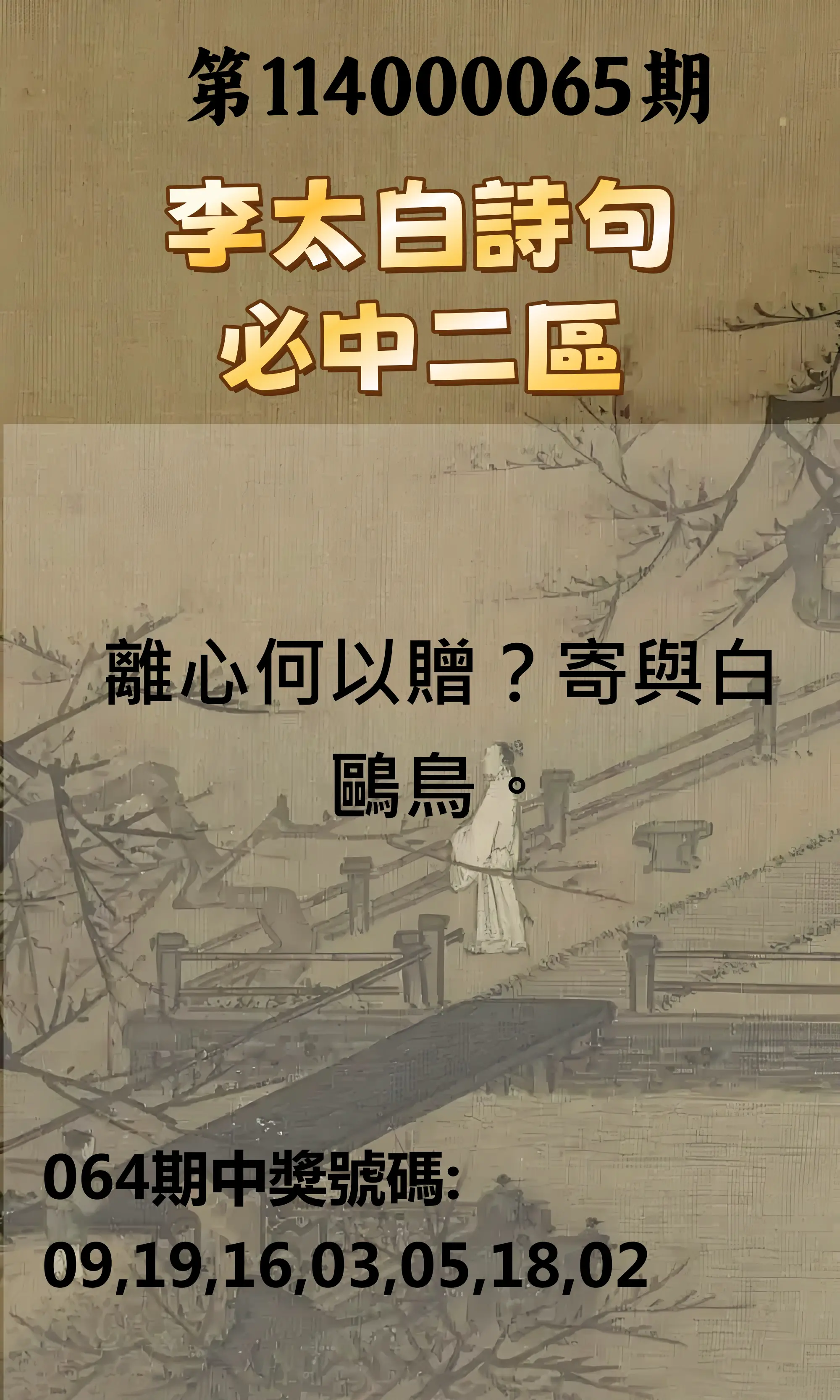 威力彩第114000065期(08/14)李太白詩句二區