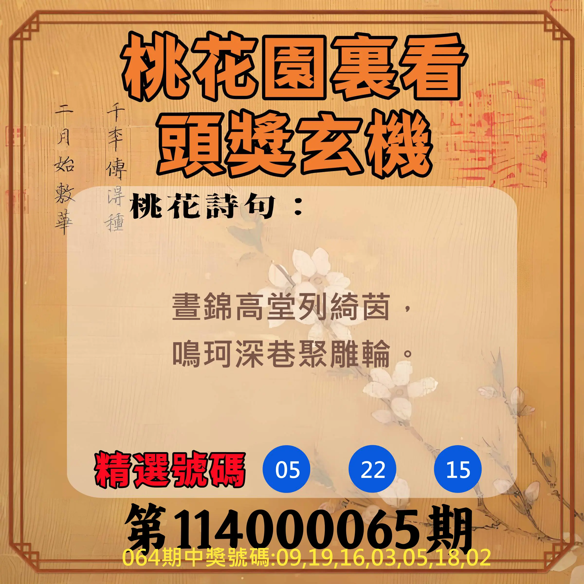 威力彩第114000065期(08/14)桃花園裏看頭獎玄機