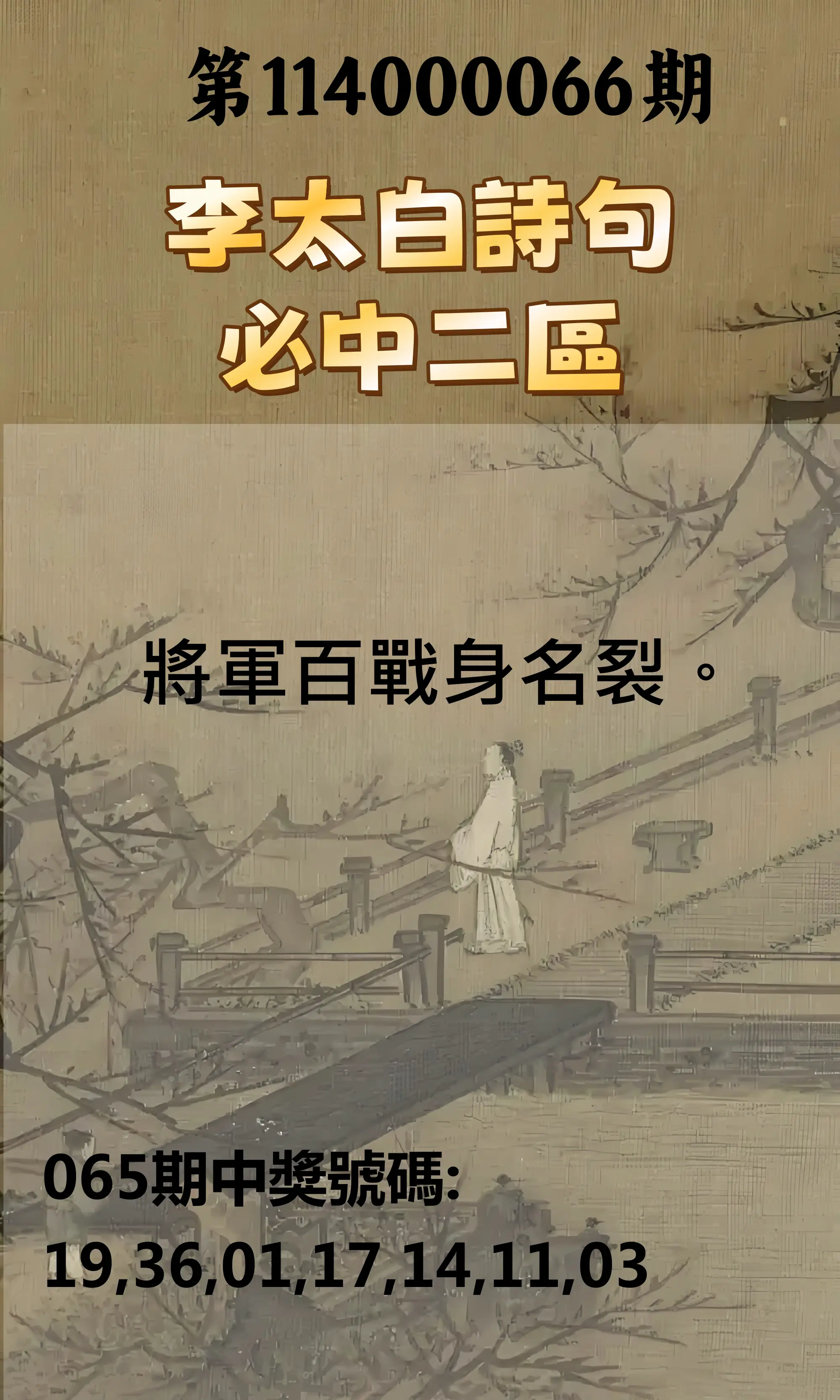 威力彩第114000066期(08/18)李太白詩句二區