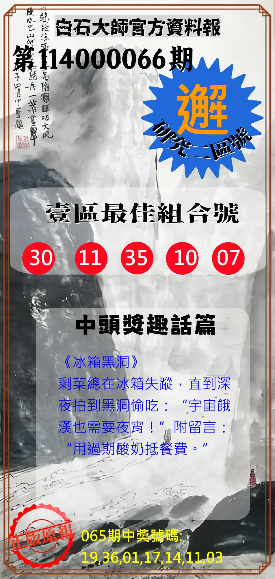威力彩第114000066期(08/18)白石大師官方資料報