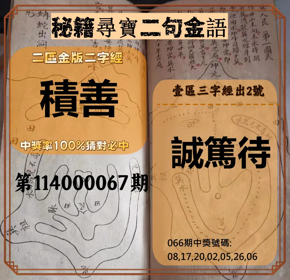 威力彩第114000067期(08/21)秘籍尋寶二句金語