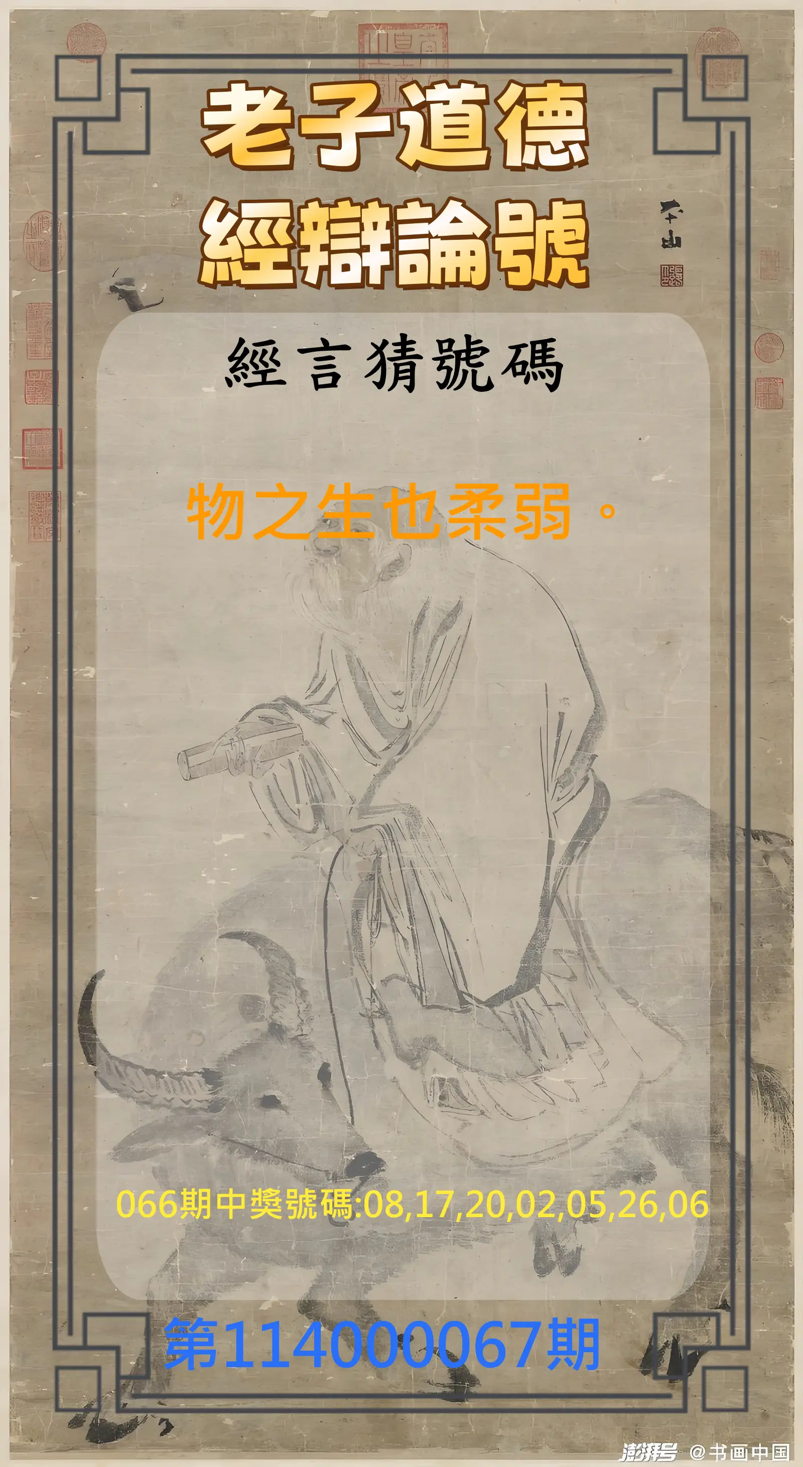 威力彩第114000067期(08/21)老子道德經辯論號