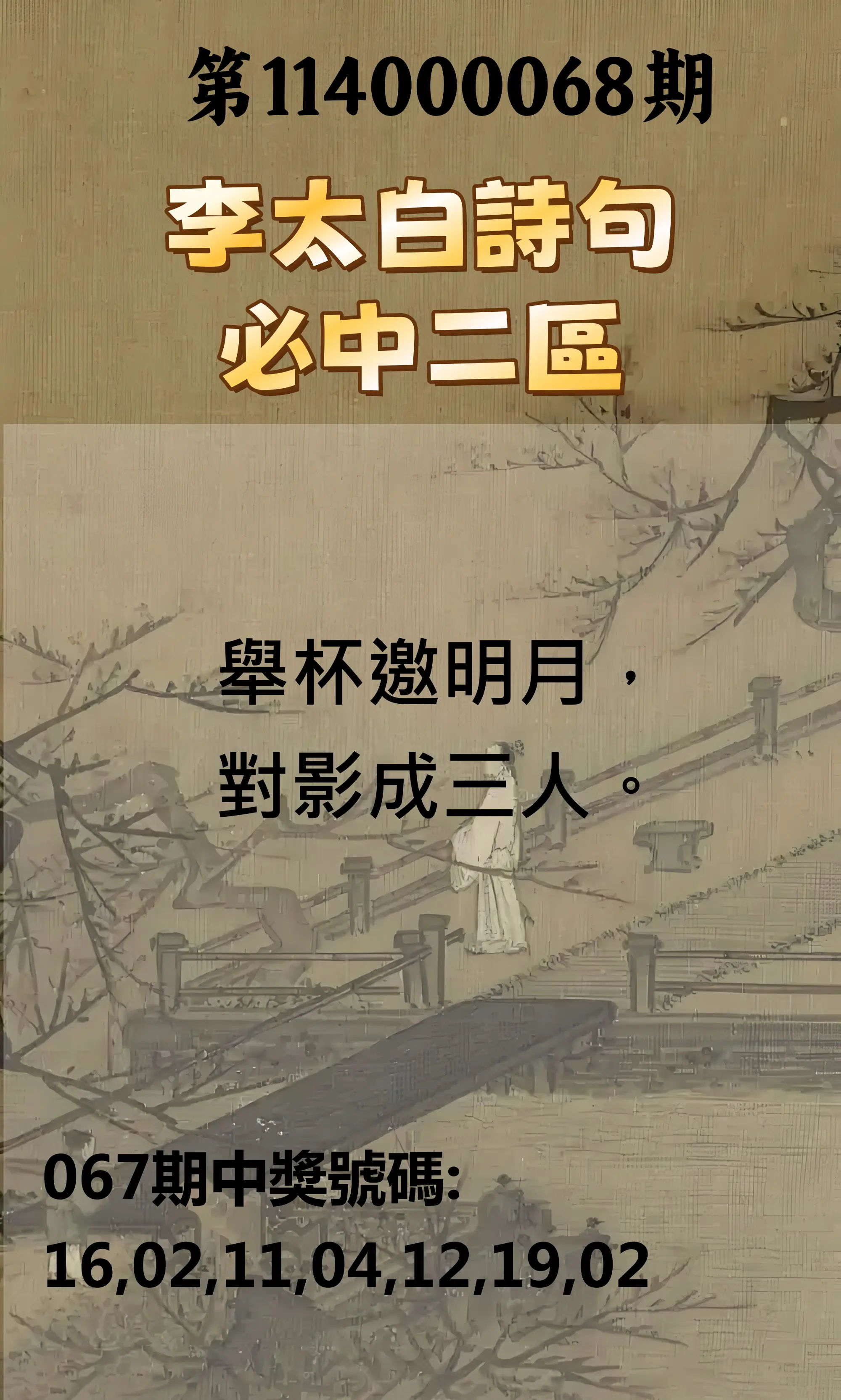威力彩第114000068期(08/25)李太白詩句二區