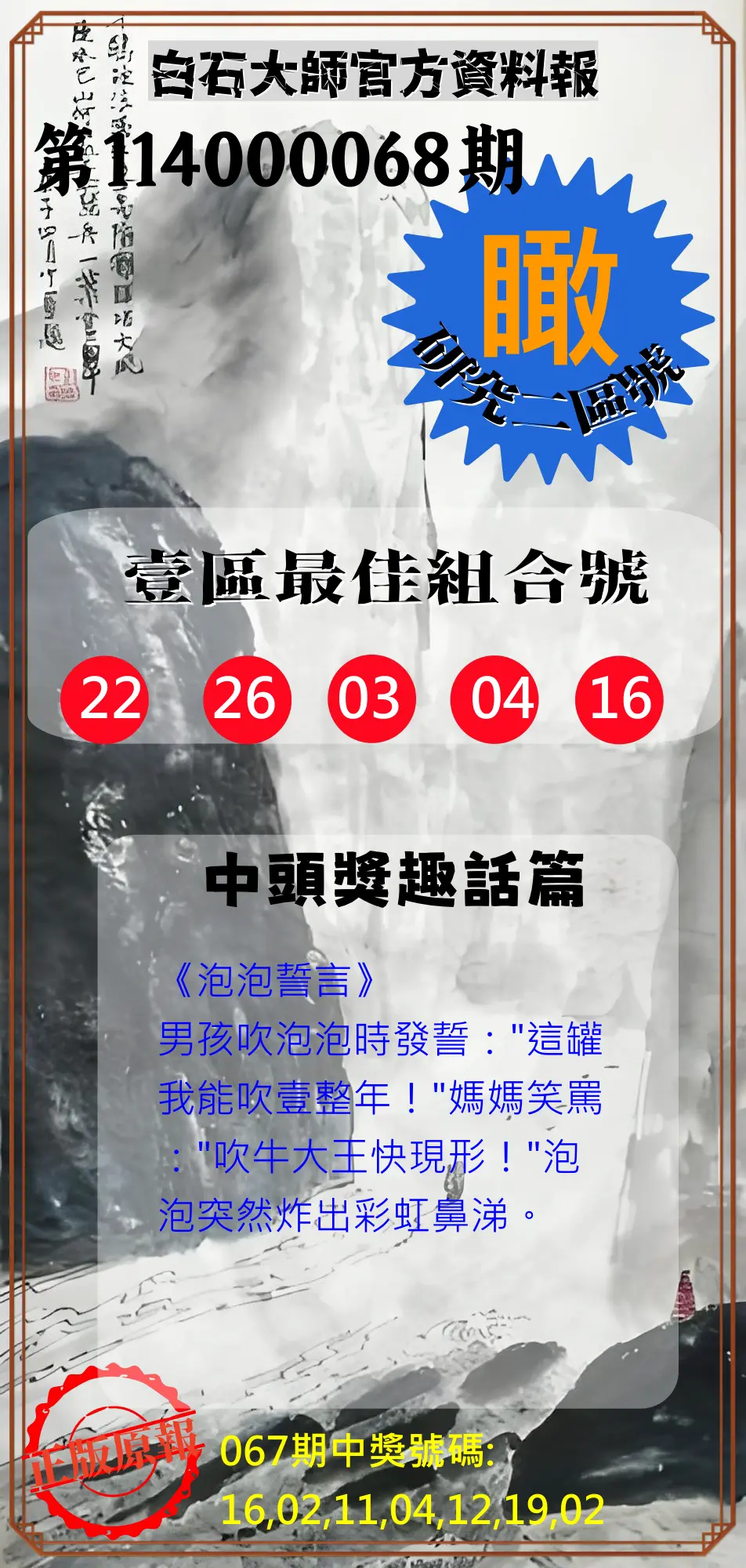 威力彩第114000068期(08/25)白石大師官方資料報