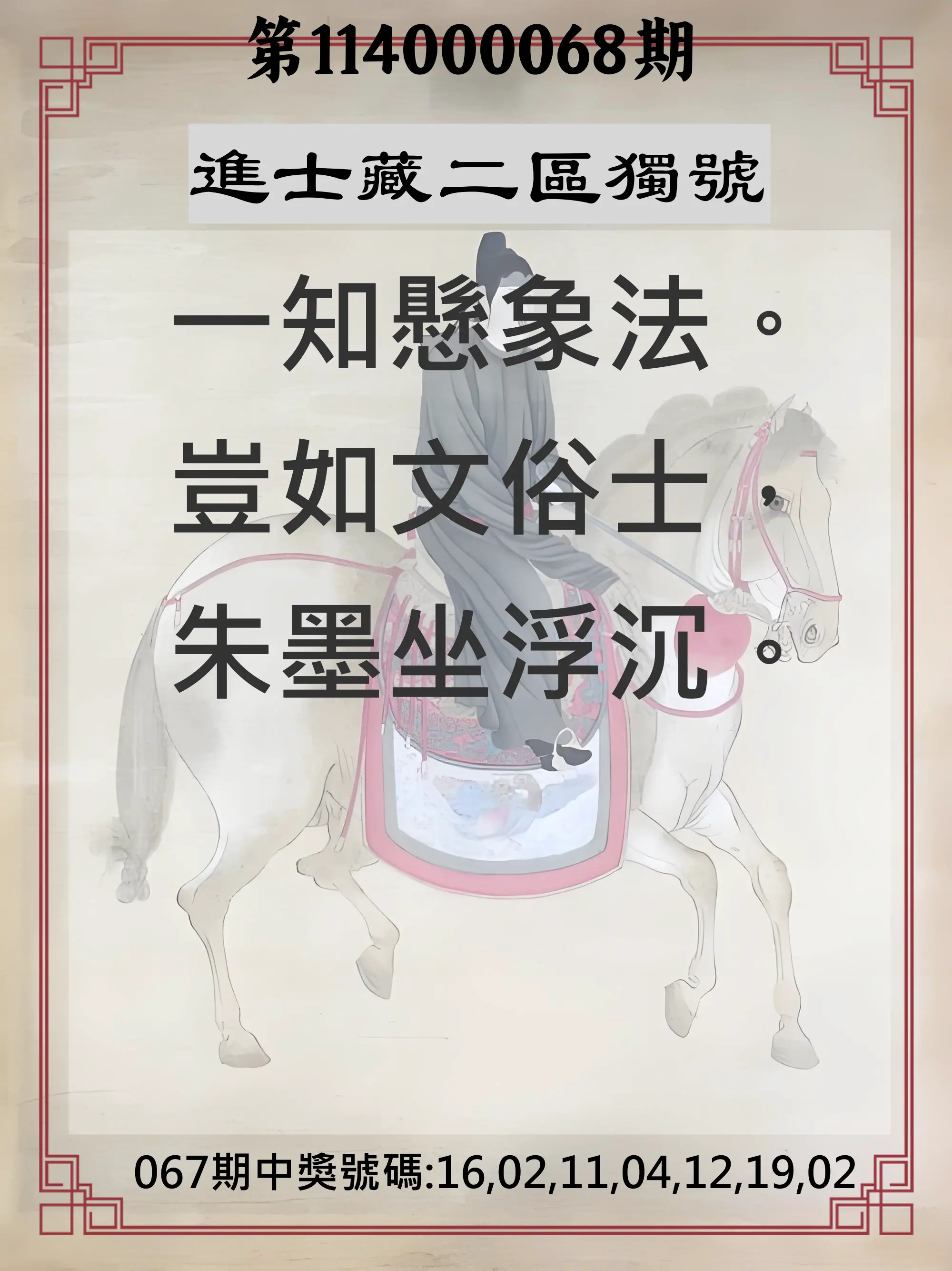 威力彩第114000068期(08/25)進士藏二區獨號