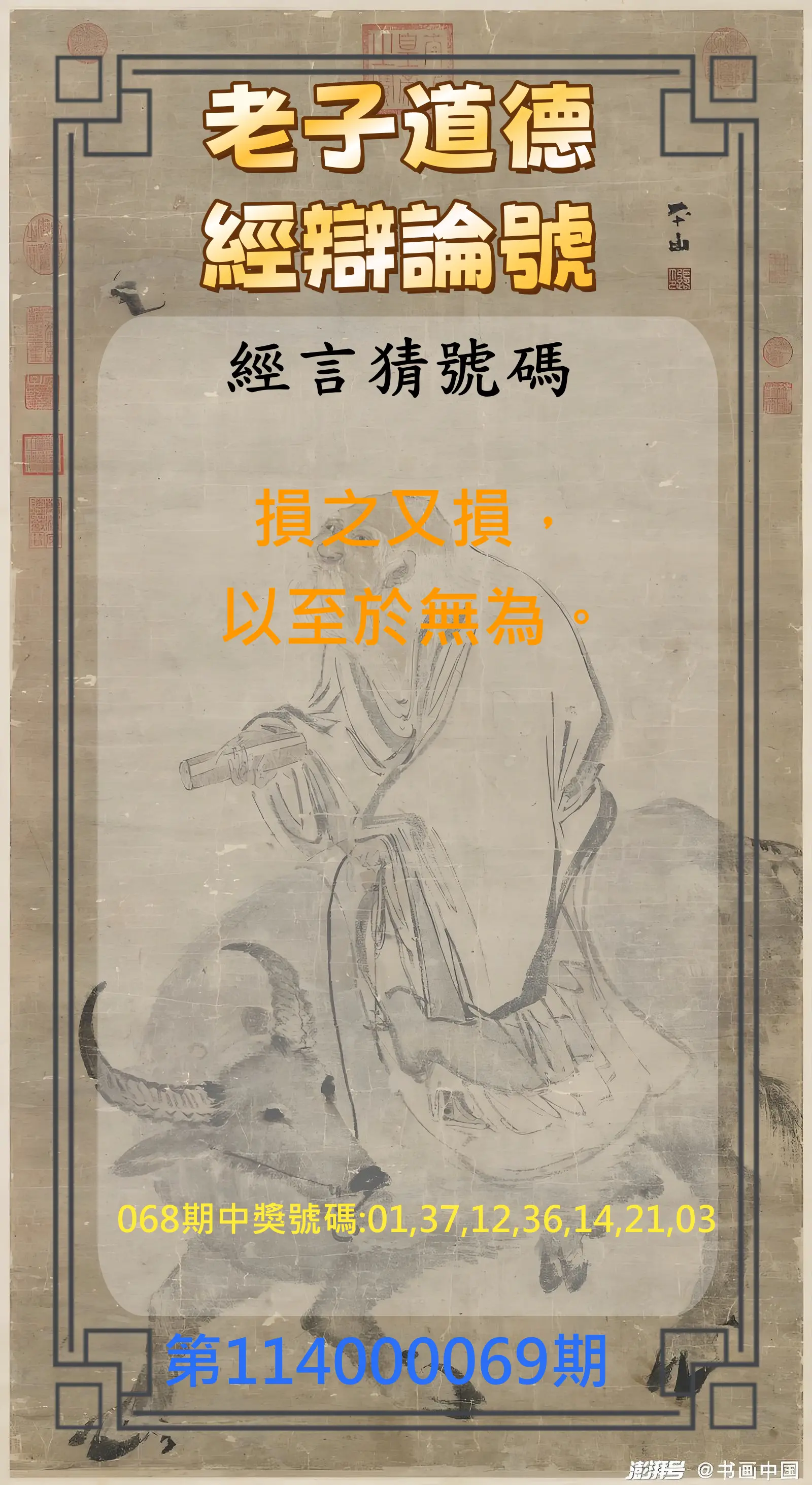 威力彩第114000069期(08/28)老子道德經辯論號