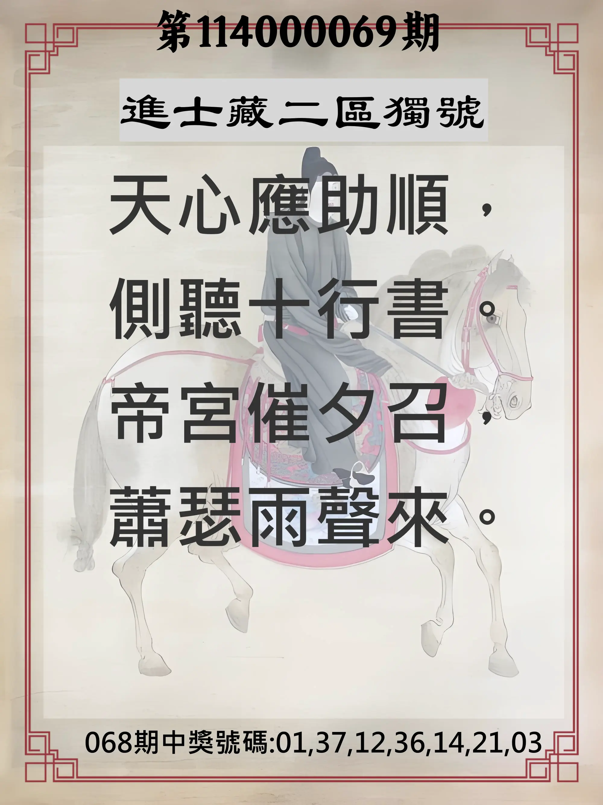 威力彩第114000069期(08/28)進士藏二區獨號