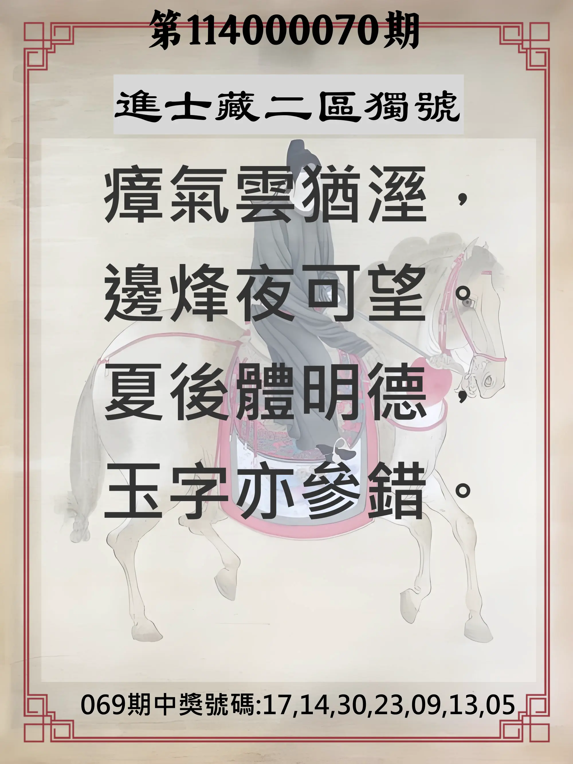 威力彩第114000070期(09/01)進士藏二區獨號