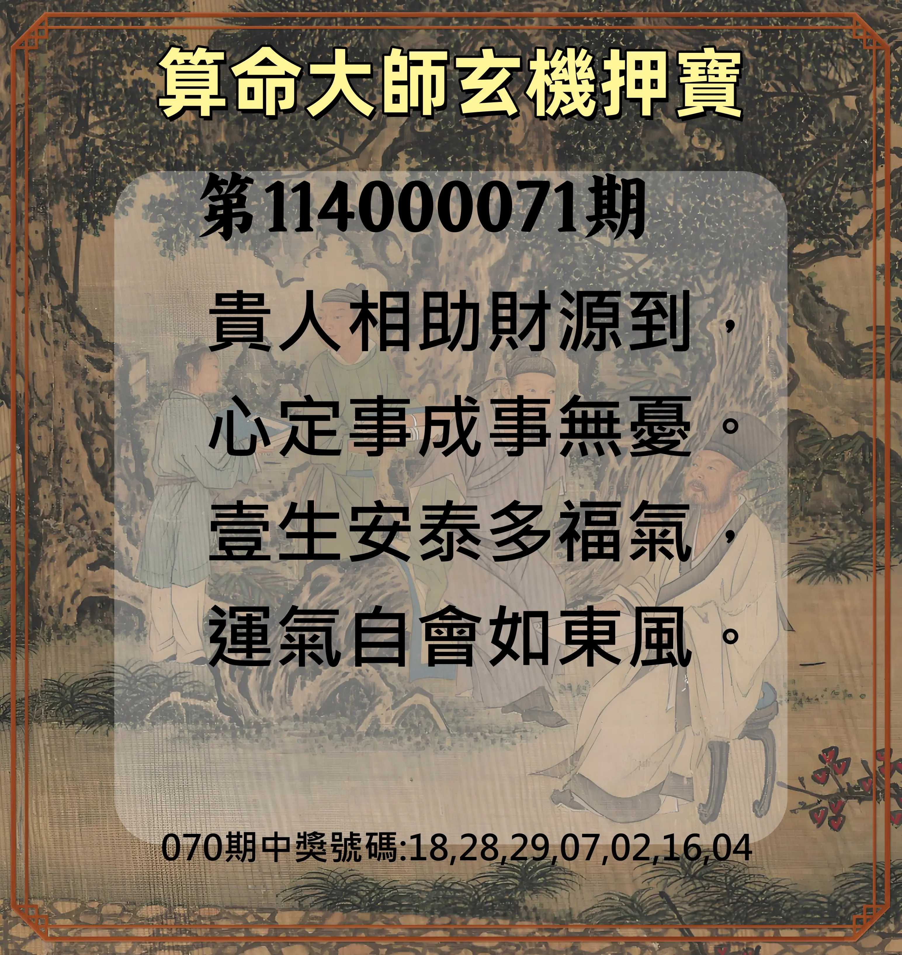 威力彩第114000071期(09/04)算命大師玄機押寶